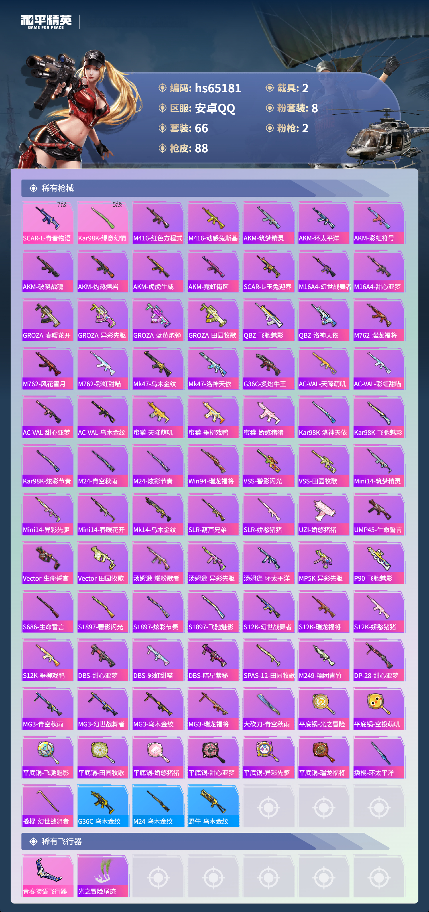 HPCMW4133367和平精英账号详情图6 HPCMW4133367和平精英账号详情图6