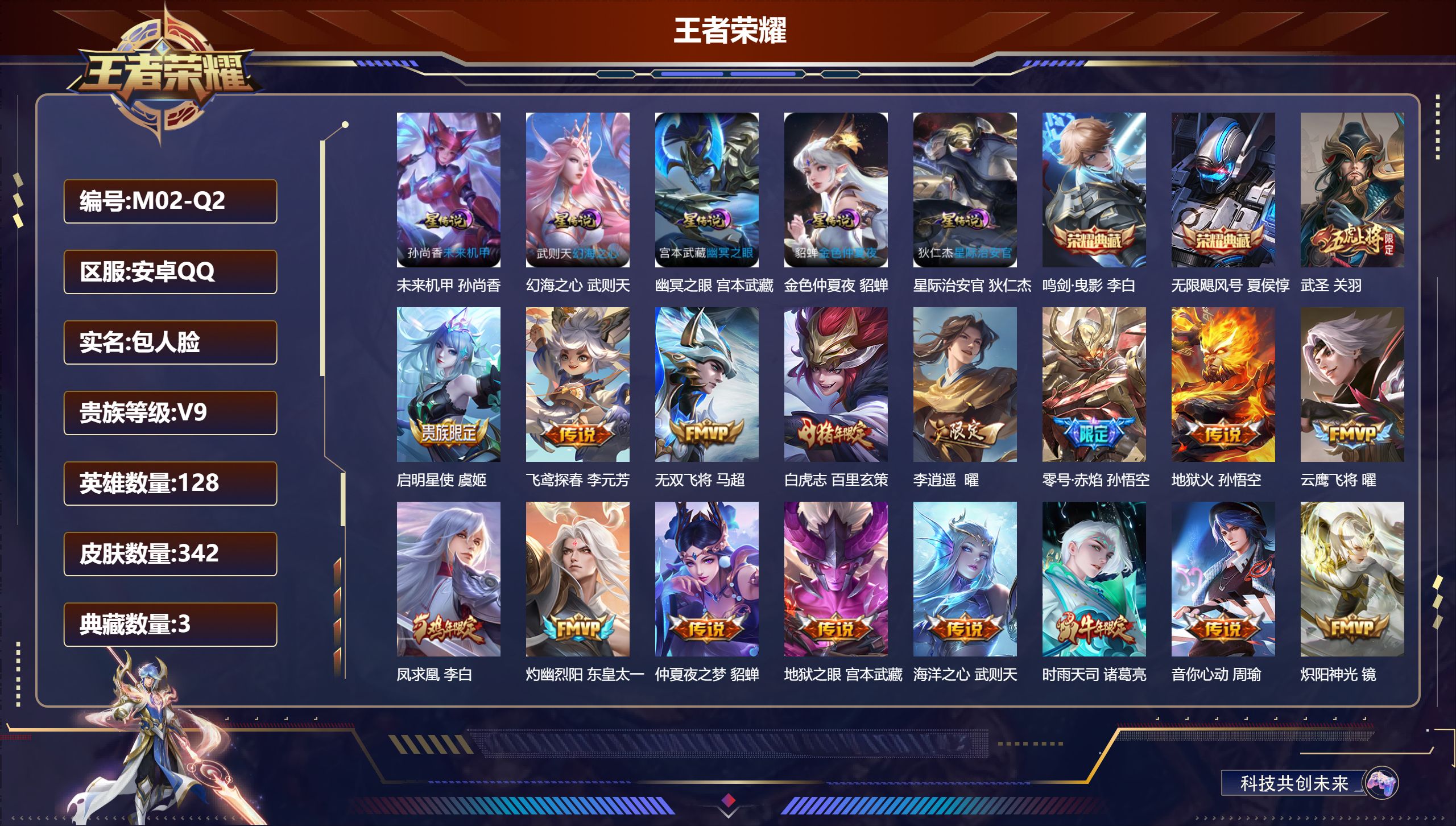 王者荣耀账号安卓QQ128英雄-342皮肤--V9-3典藏30传说 金标 典韦 5星传说 幻海之心 幽冥之眼 星际治安官