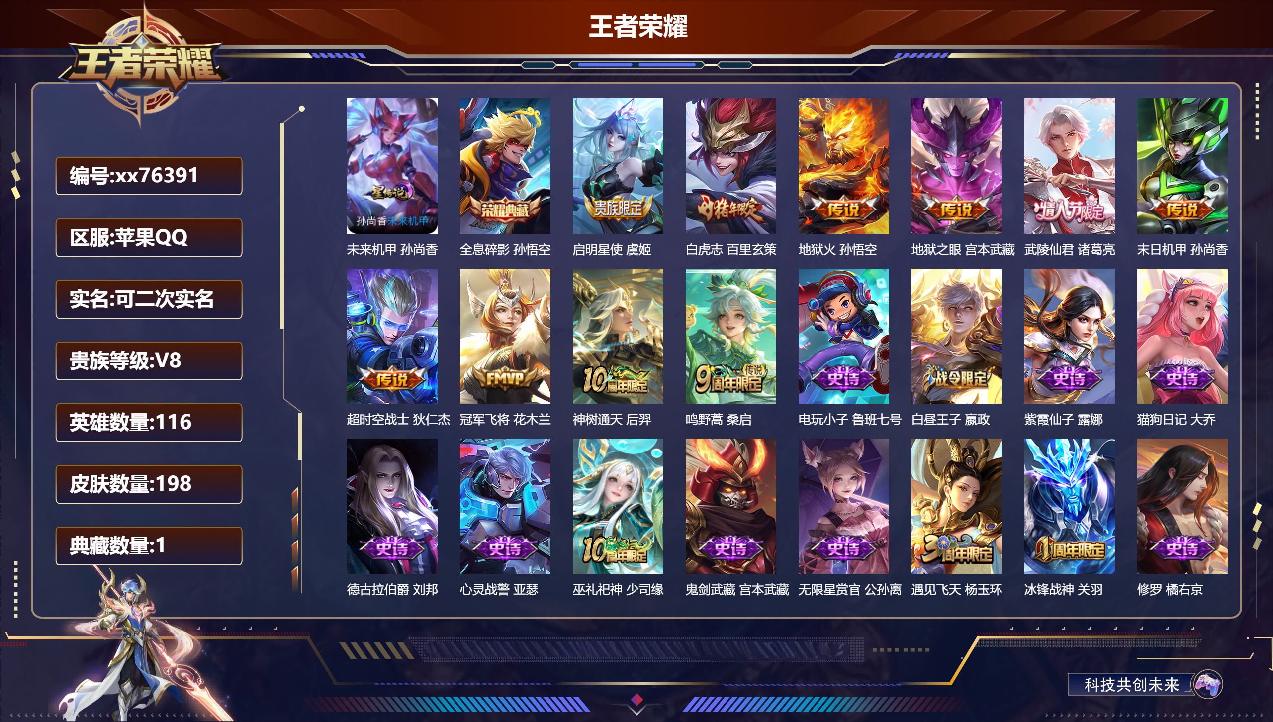 王者荣耀账号苹果QQ@76391 可二次 V8 贵族积分61635 苹果QQ/198皮肤/116英雄/1典藏/0珍品无双