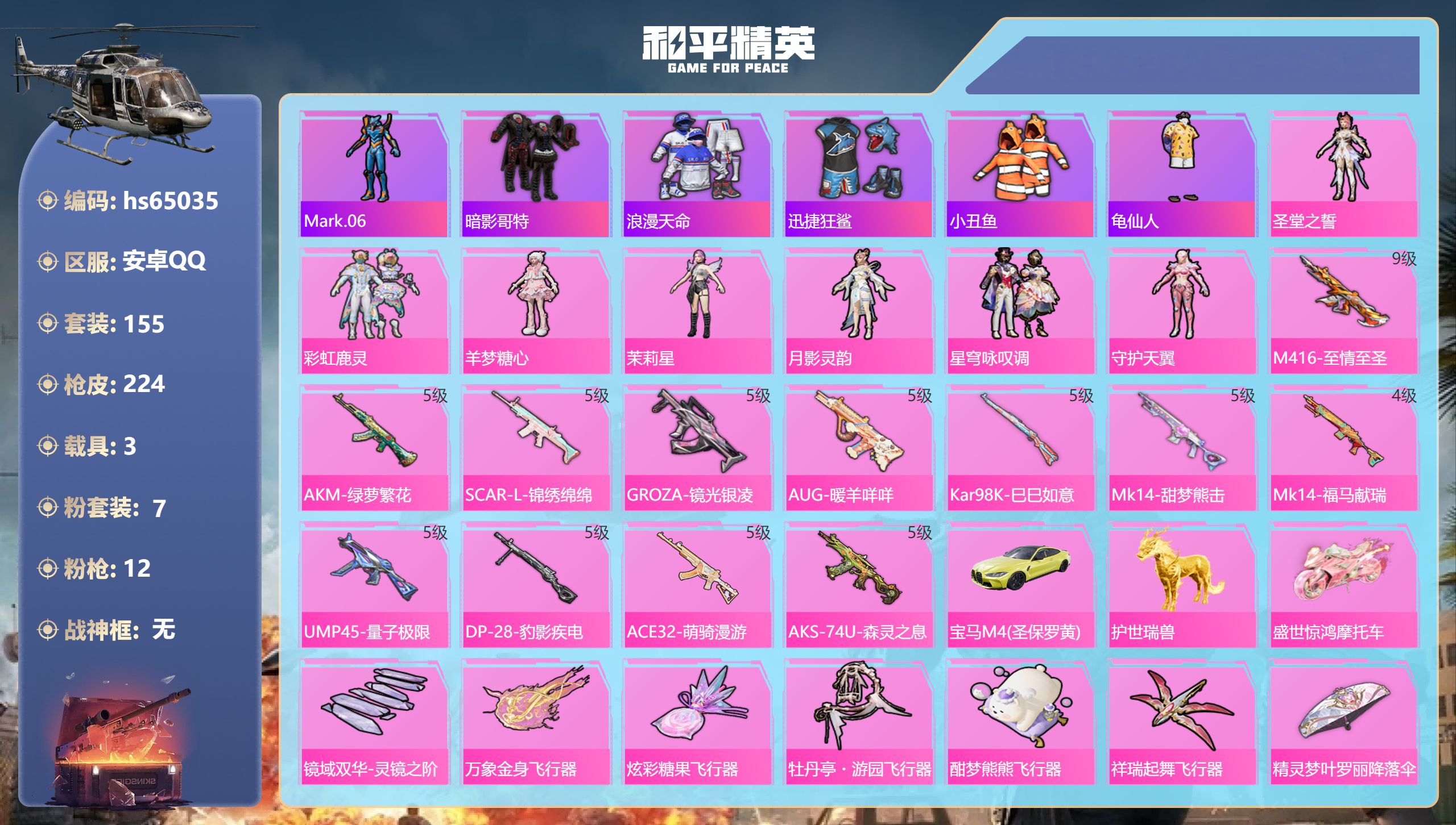 和平精英账号安卓QQ3载具-155套装-224枪皮-hs65035 安卓手Q-13王牌印记-7粉装-12特效枪-3载具-