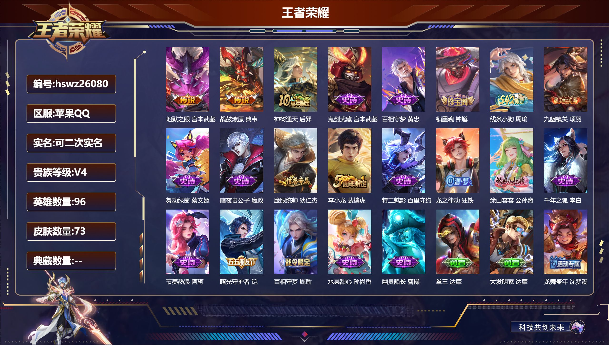 王者荣耀账号苹果QQ96英雄-73皮肤-苹果QQ/非凡王者/73皮肤/96英雄/0典藏/0珍品无双/0无双/0珍品传说/