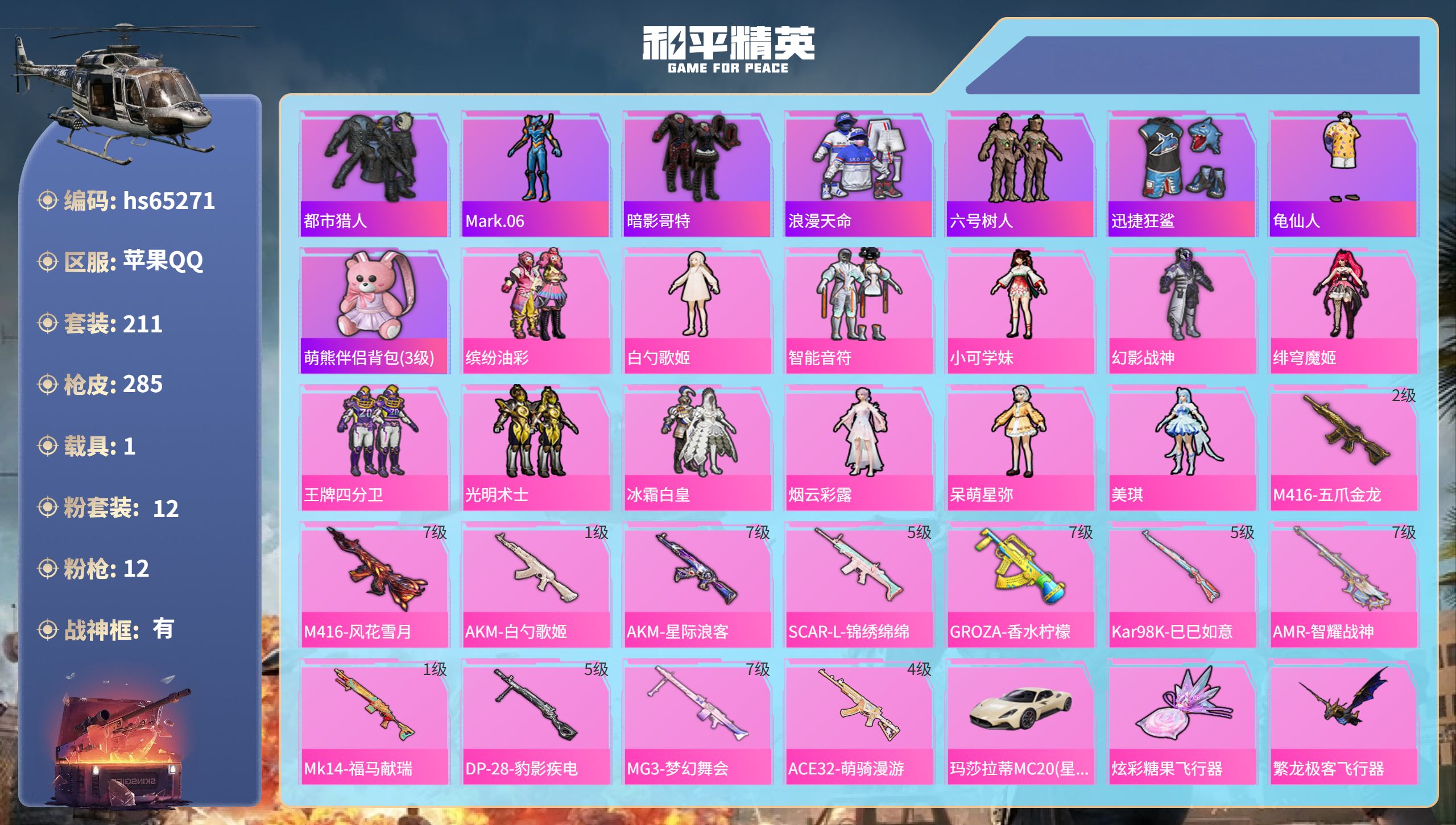 和平精英账号苹果QQ1载具-211套装-285枪皮-hs65271 苹果手Q-24王牌印记-有战神框-12粉装-12特效