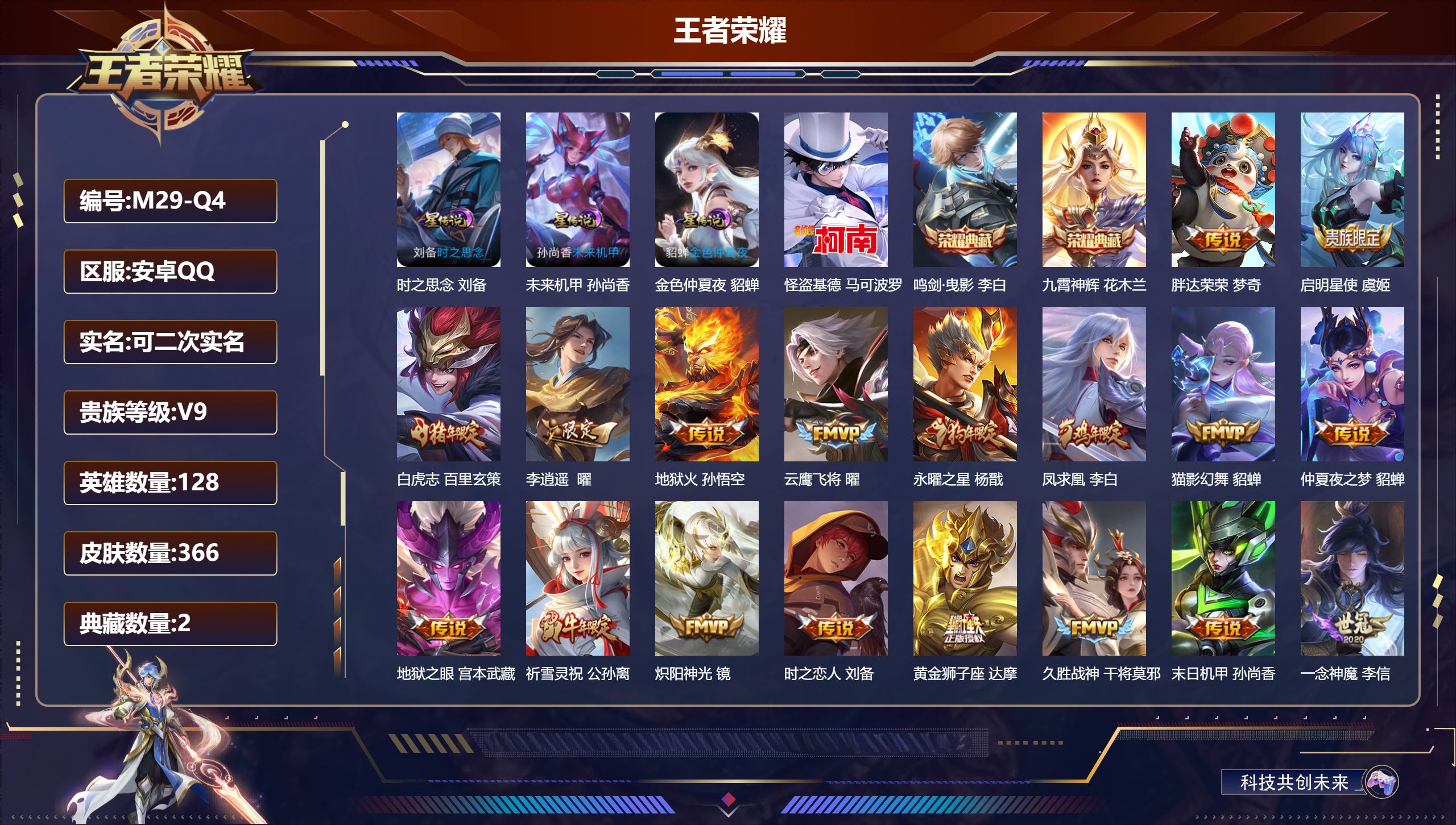 王者荣耀账号安卓QQ-V9-2典藏1珍品传说24传说 3星传说 时之思念 未来机甲 金色仲夏夜【全皮英雄】 影全皮 【典