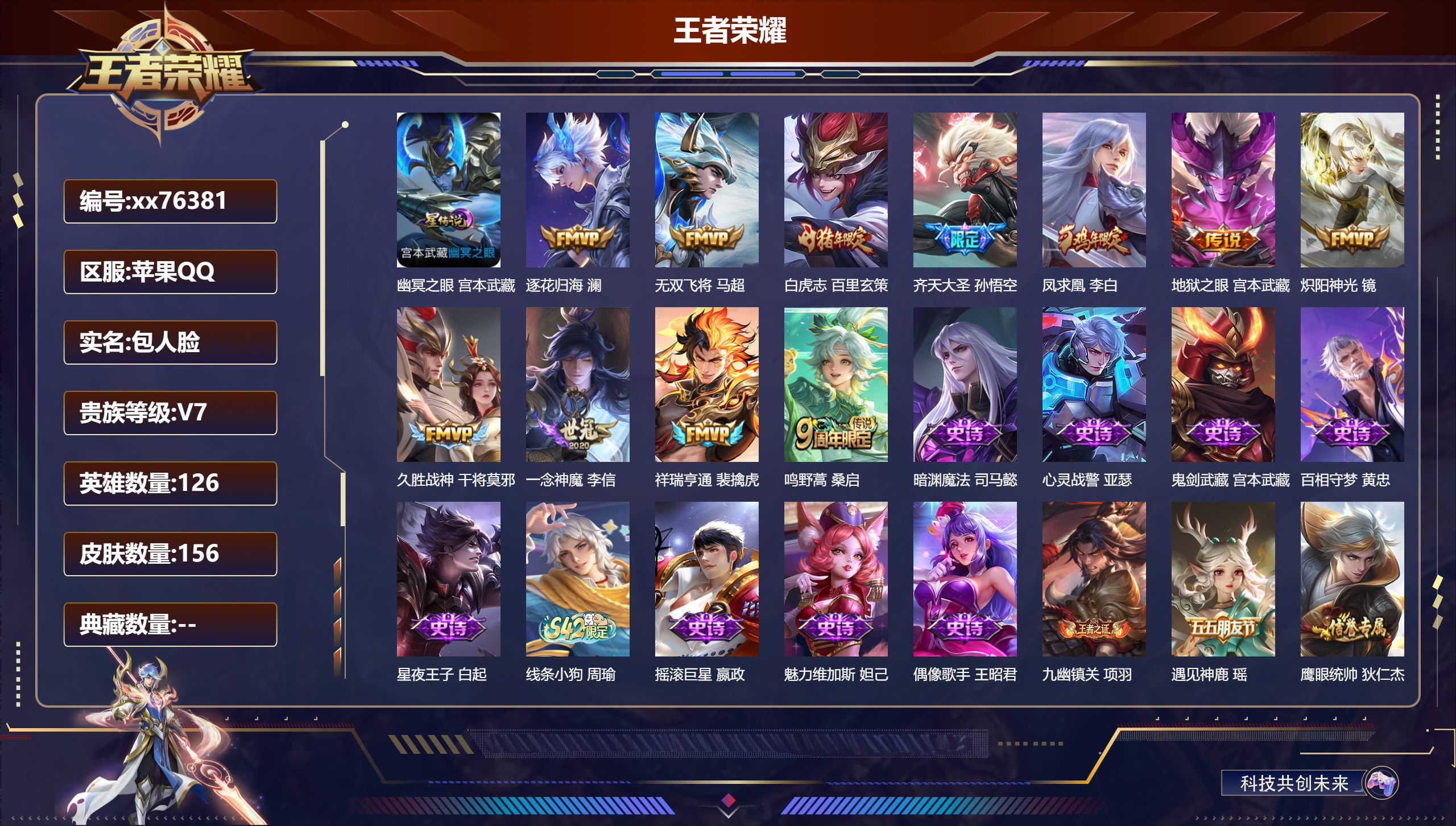 王者荣耀账号苹果QQ@76381 包人脸 V7 贵族积分28138 苹果QQ/156皮肤/126英雄/0典藏/0珍品无双