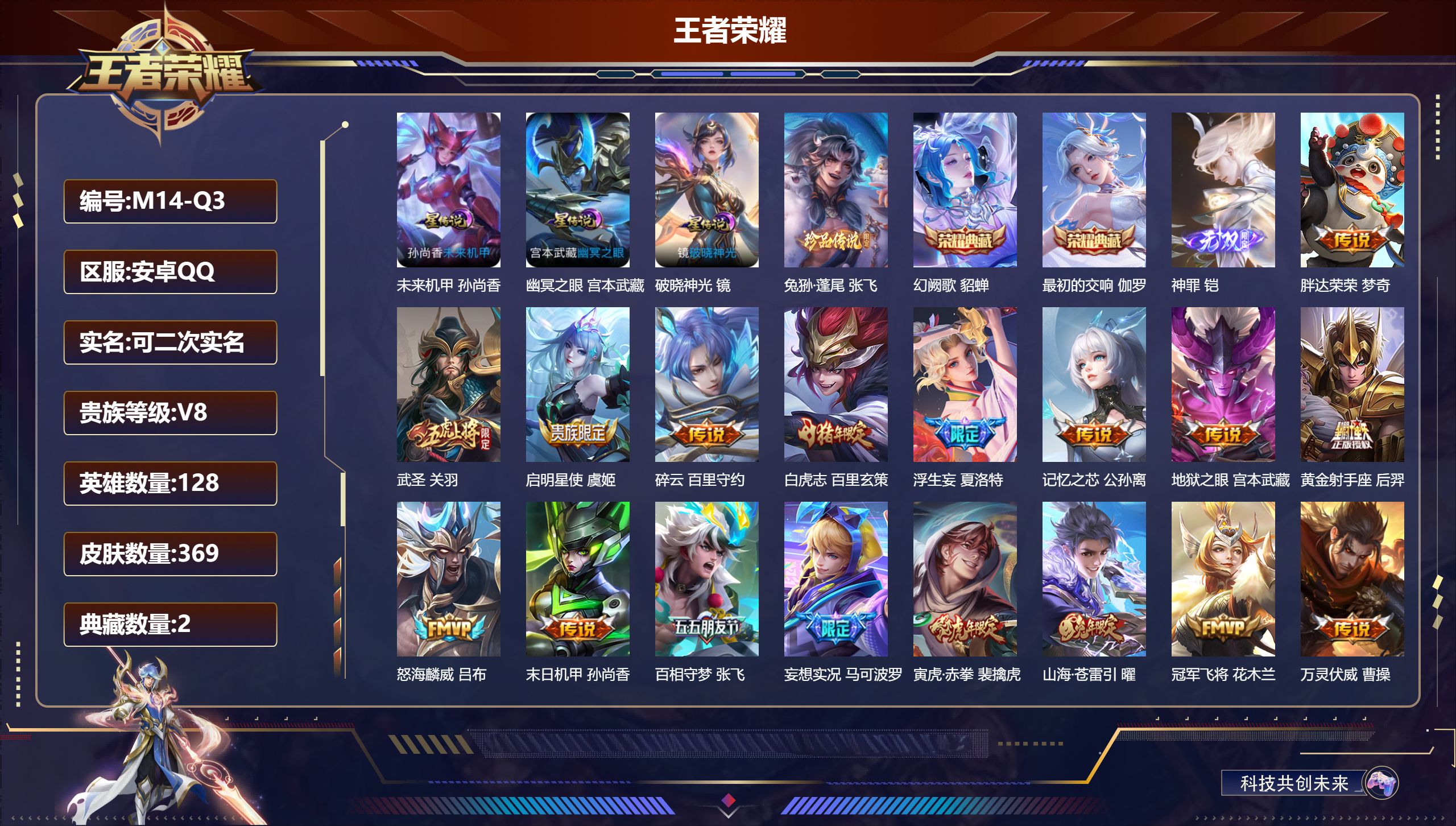 王者荣耀账号安卓QQ128英雄-369皮肤--V8-2典藏1无双1珍品传说21传说 发育路47段 对抗路33段 万战金标