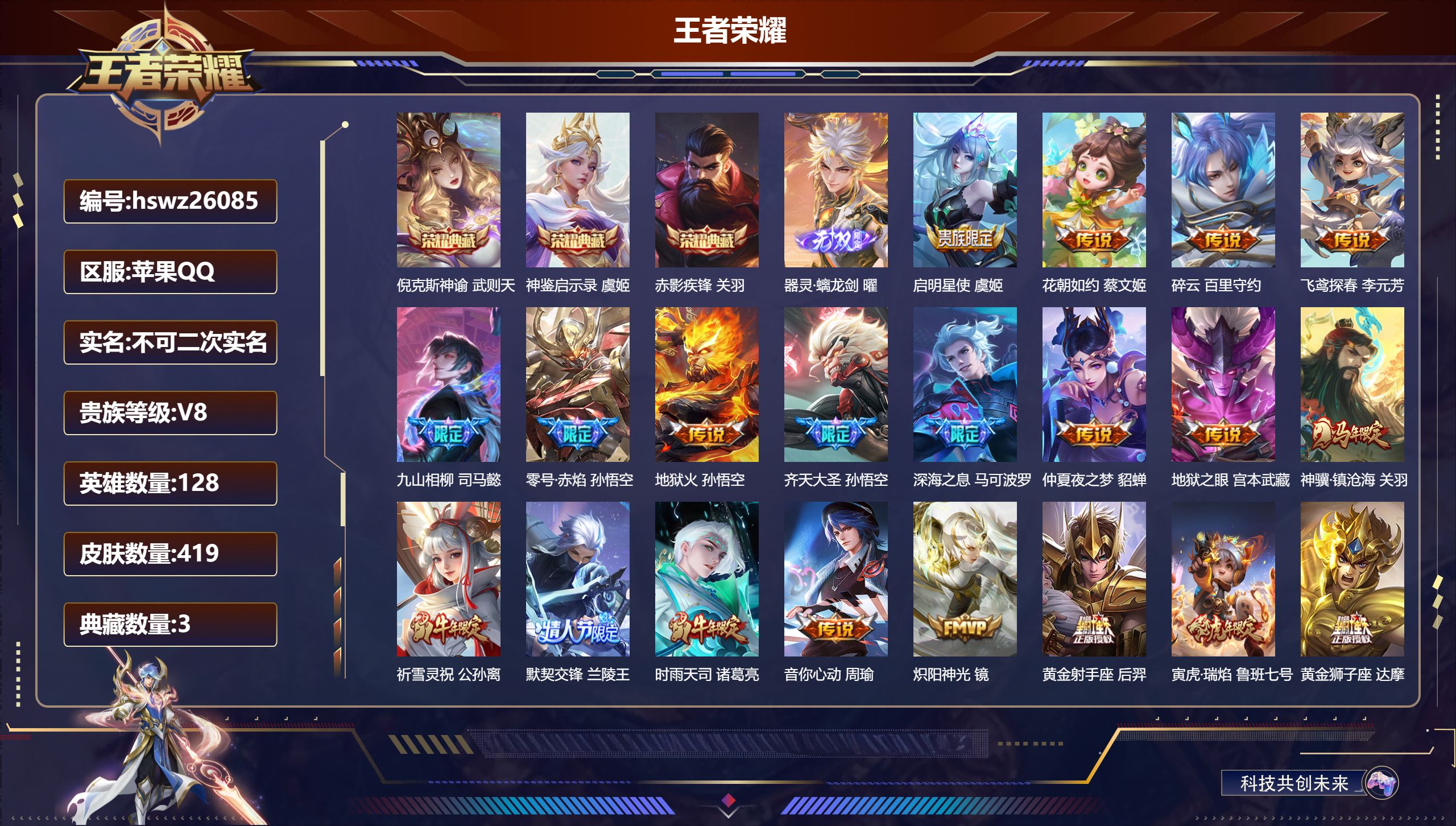 王者荣耀账号苹果QQ128英雄-419皮肤-苹果QQ/荣耀王者/419皮肤/128英雄/3典藏/0珍品无双/1无双/0珍