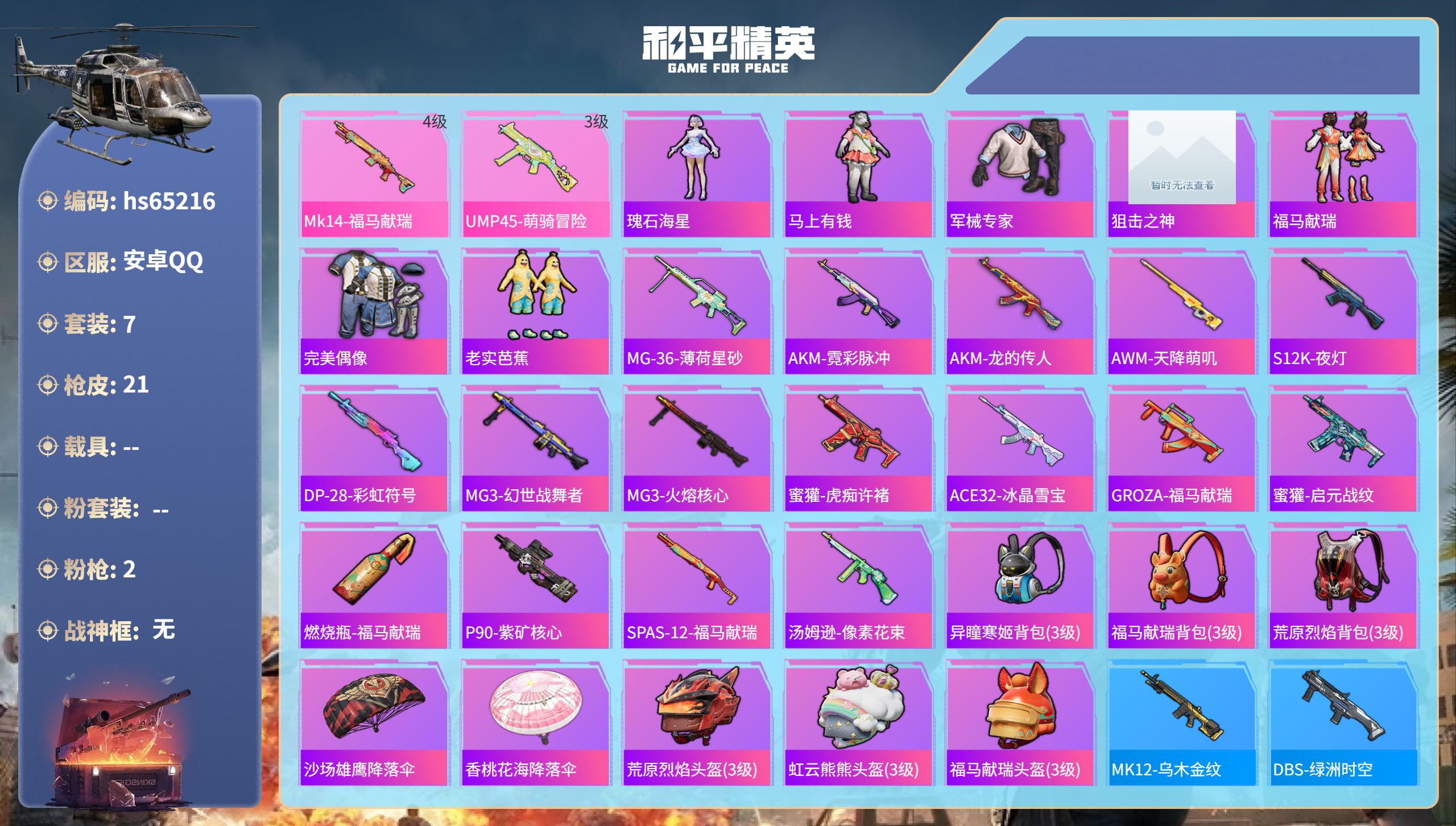 和平精英账号安卓QQ0载具-7套装-21枪皮-hs65216 安卓手Q-0王牌印记-2特效枪-4764热力值-7套装-2