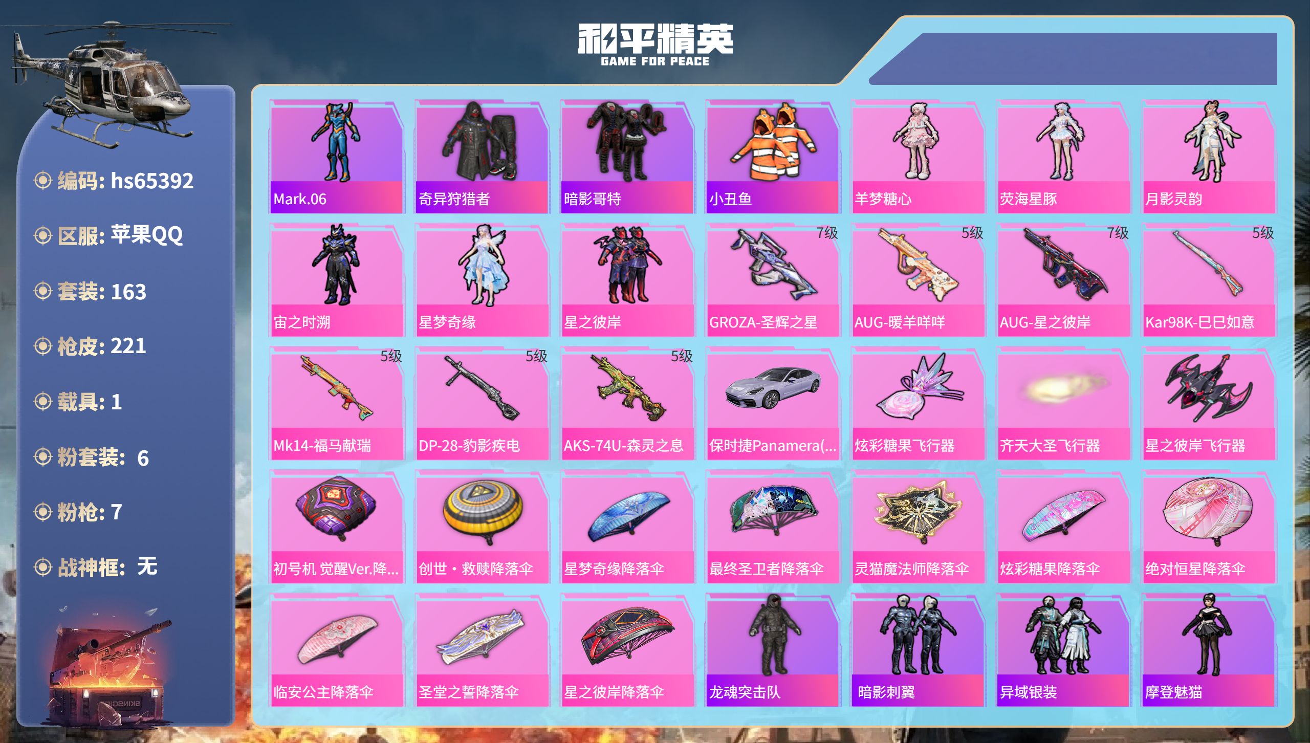 和平精英账号苹果QQhs65392 苹果手Q-14王牌印记-6粉装-7特效枪-1载具-61051热力值-163套装-22