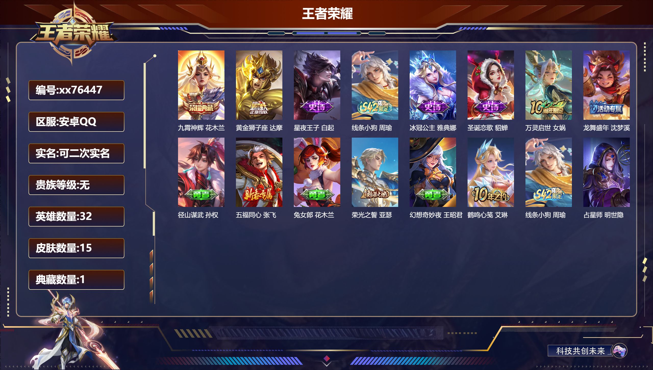 王者荣耀账号安卓QQ@76447 可二次 V0 贵族积分0 安卓QQ/15皮肤/32英雄/1典藏/0珍品无双/0无双/0