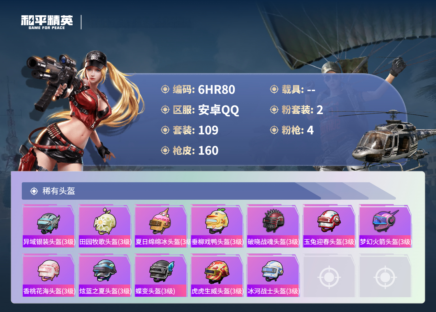 HPCMW4135019和平精英账号详情图6 HPCMW4135019和平精英账号详情图6