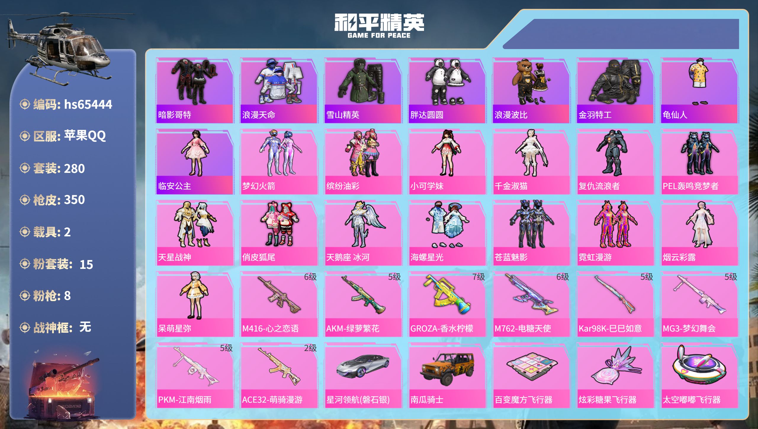 和平精英账号苹果QQhs65444 苹果手Q-10王牌印记-15粉装-8特效枪-2载具-热力值-280套装-350枪皮-