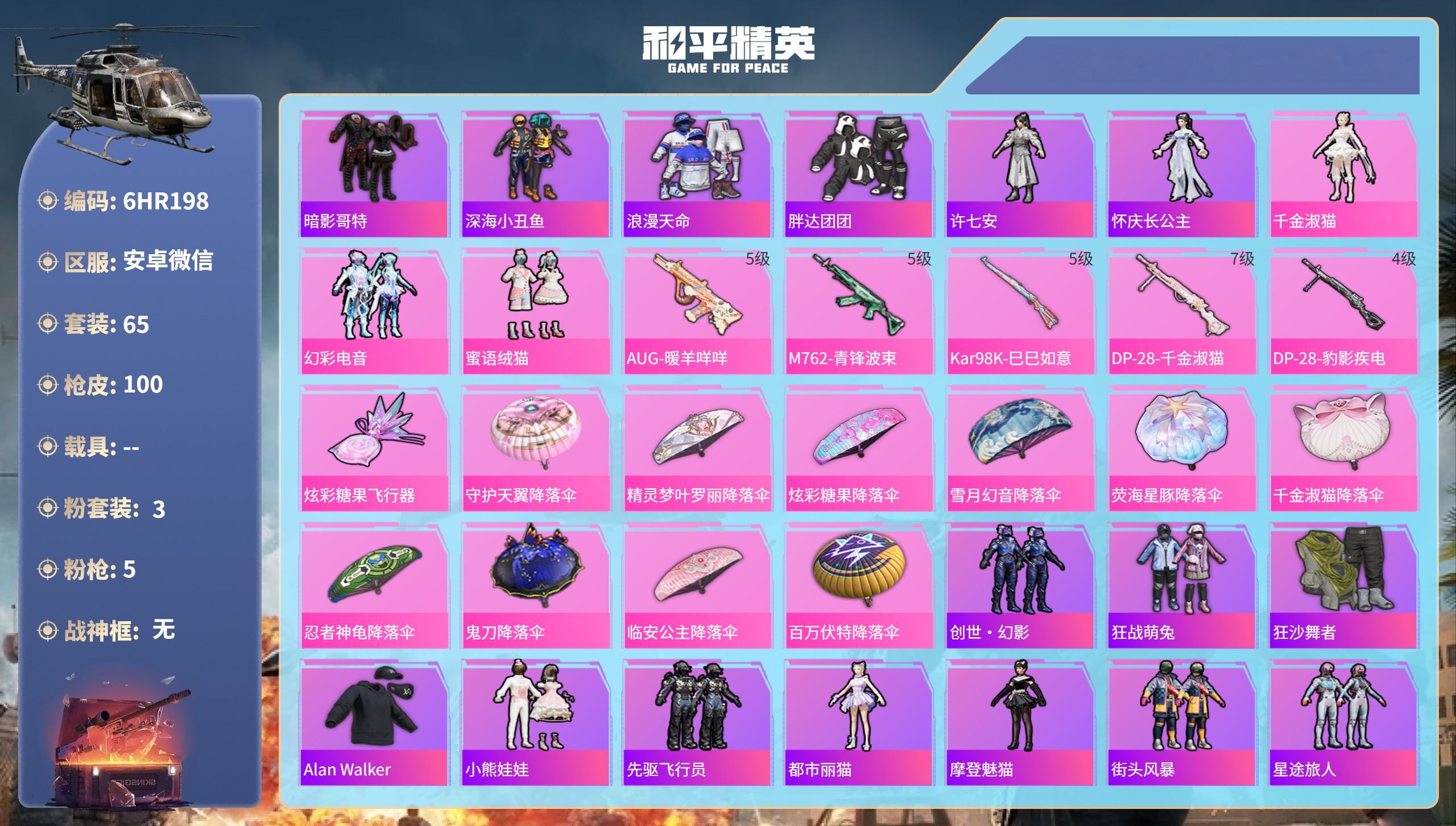 和平精英账号安卓微信0载具-65套装-100枪皮-6HR198 成长不可修改 安卓微信-3王牌印记-3粉装-5特效枪-2