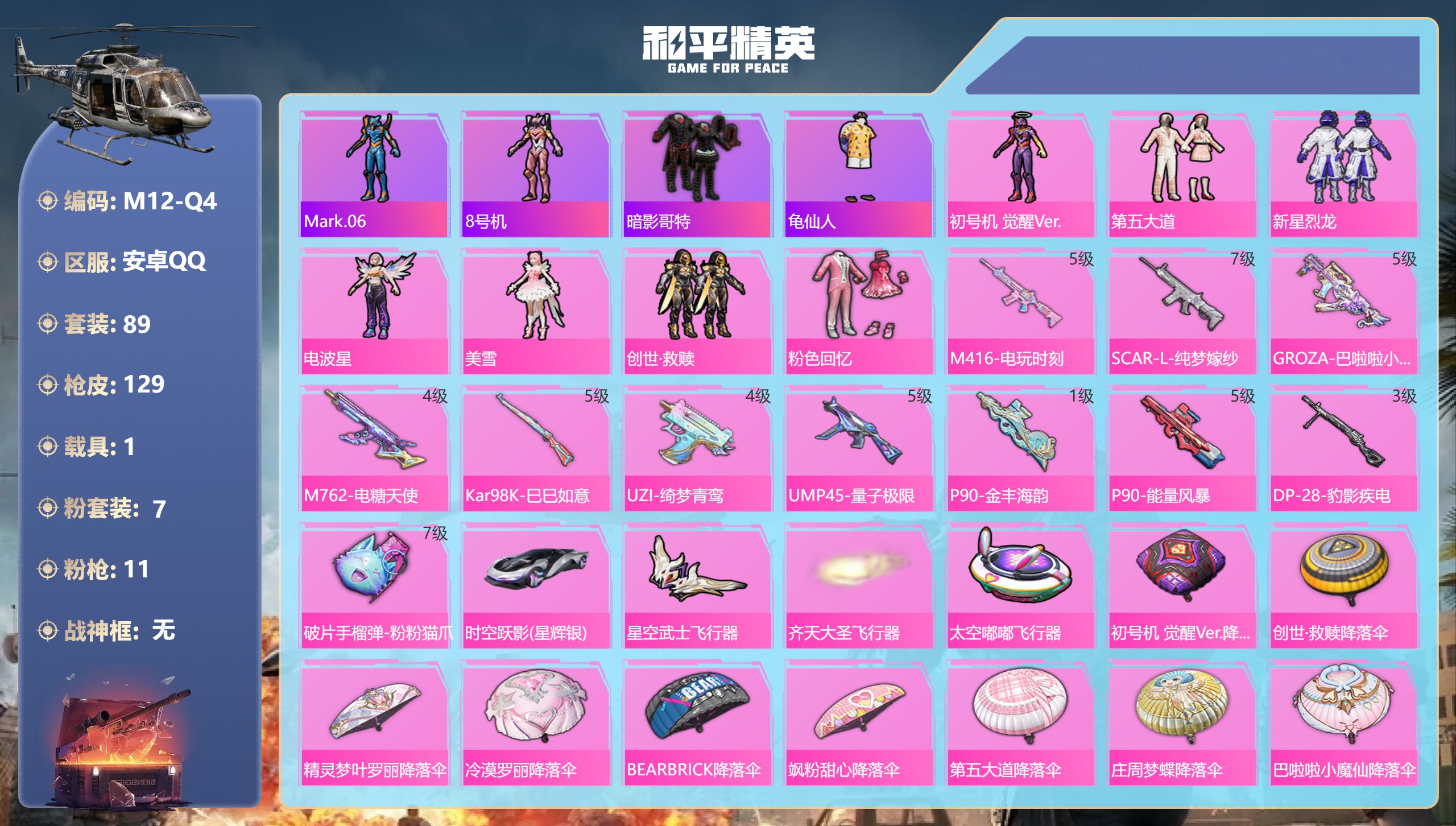 和平精英账号安卓QQ1载具-89套装-129枪皮-1载具7粉装11特效枪8热门89套装129枪皮 45451热力值 6印
