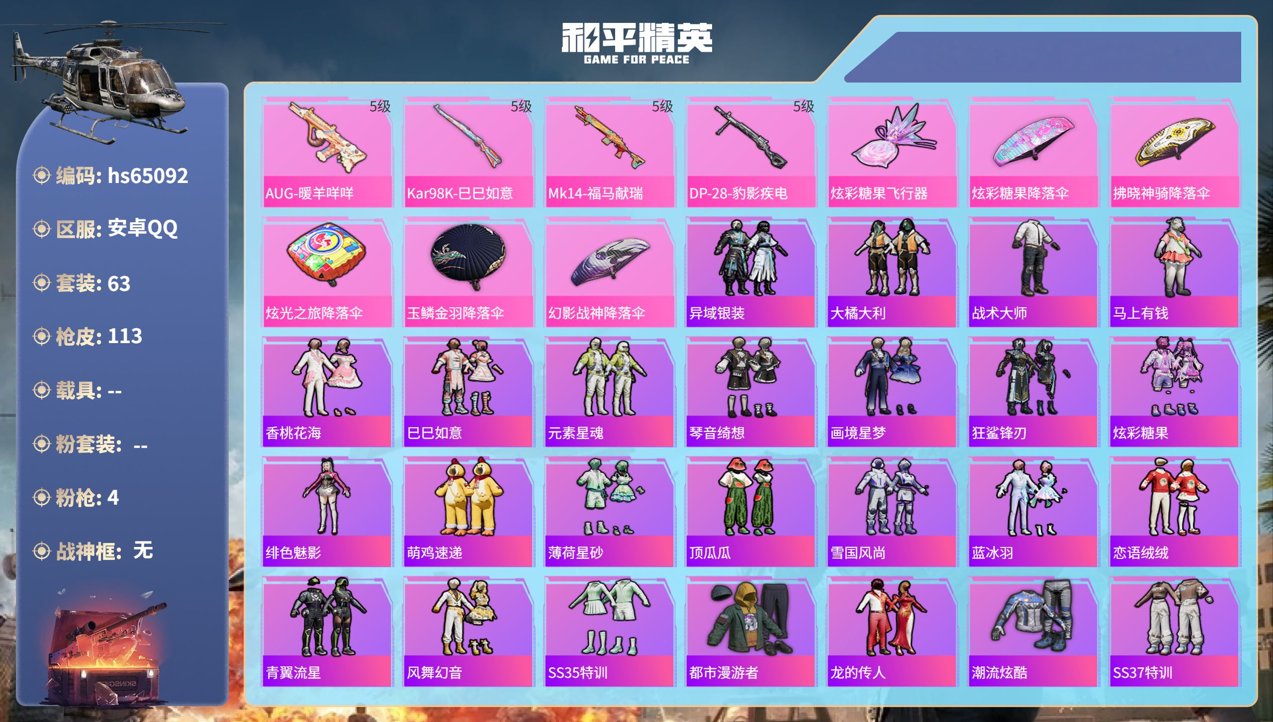 和平精英账号安卓QQ0载具-63套装-113枪皮-hs65092 安卓手Q-0王牌印记-4特效枪-26006热力值-63