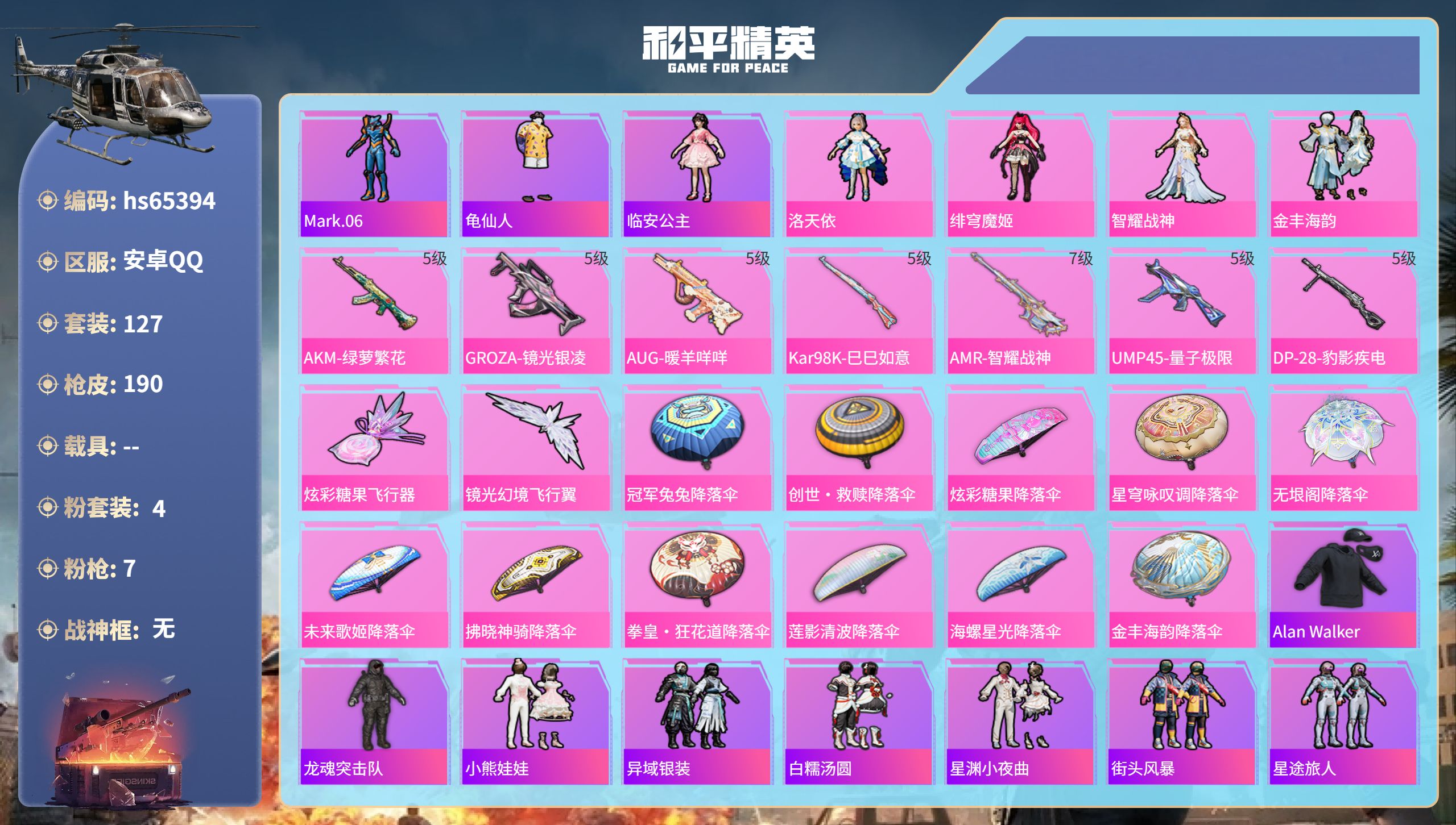 和平精英账号安卓QQ0载具-127套装-190枪皮-hs65394 安卓手Q-6王牌印记-4粉装-7特效枪-56126热