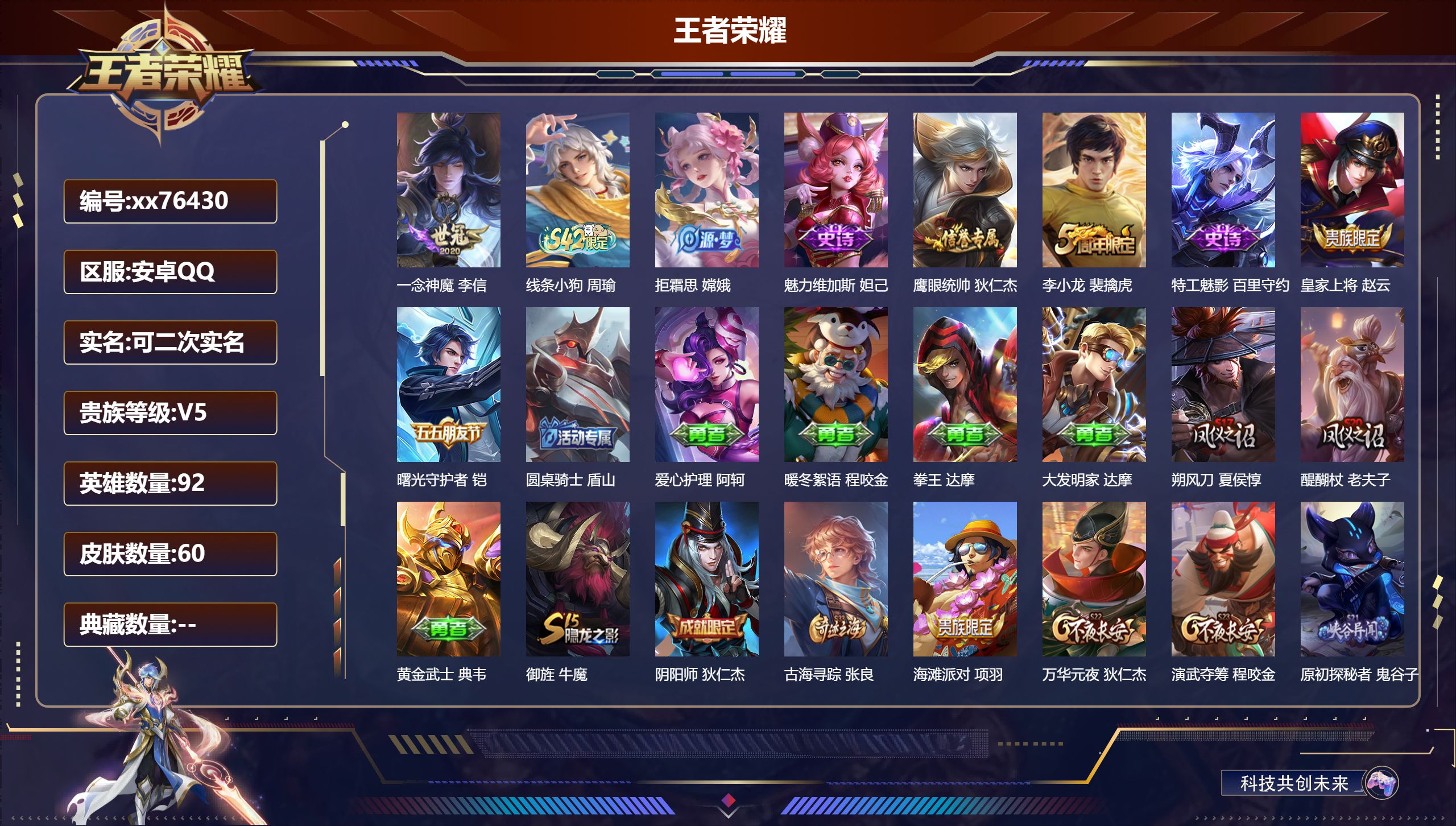 王者荣耀账号安卓QQ@76430 可二次 V5 贵族积分5138 安卓QQ/60皮肤/92英雄/0典藏/0珍品无双/0无