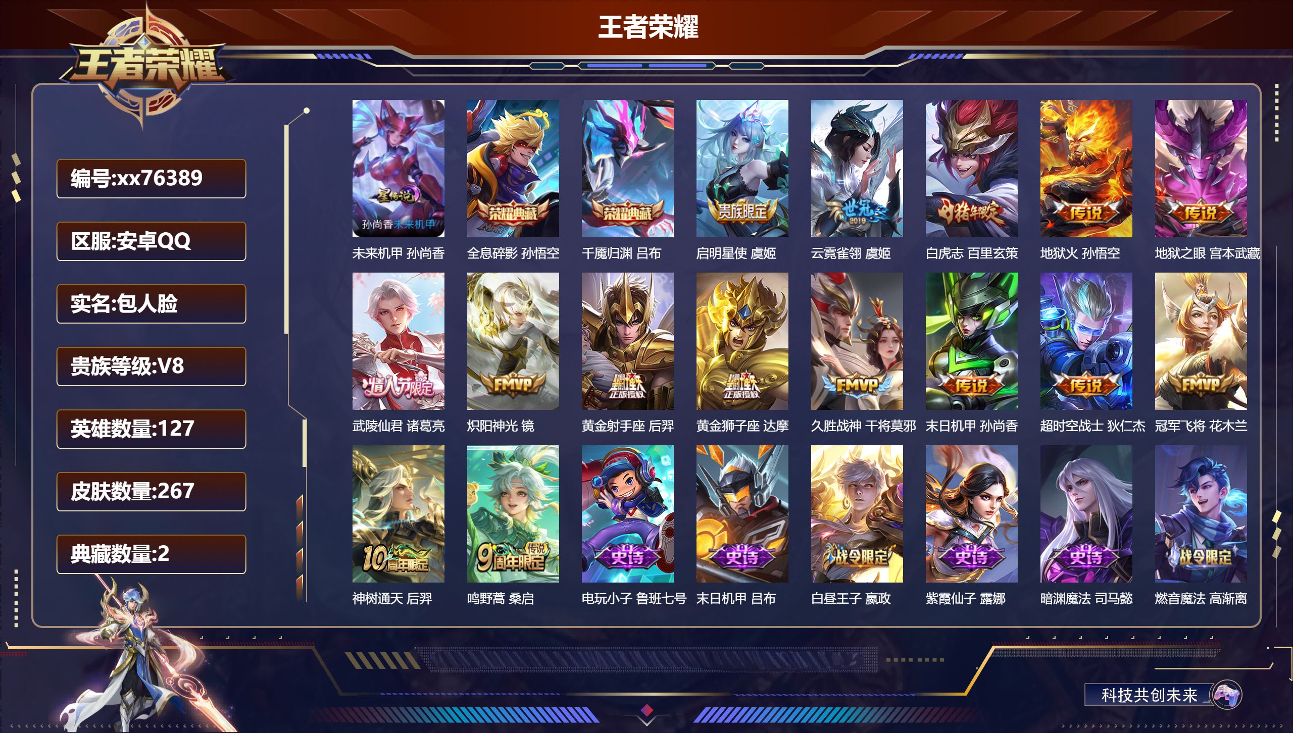 王者荣耀账号安卓QQ@76389 包人脸 V8 贵族积分61659 安卓QQ/267皮肤/127英雄/2典藏/0珍品无双