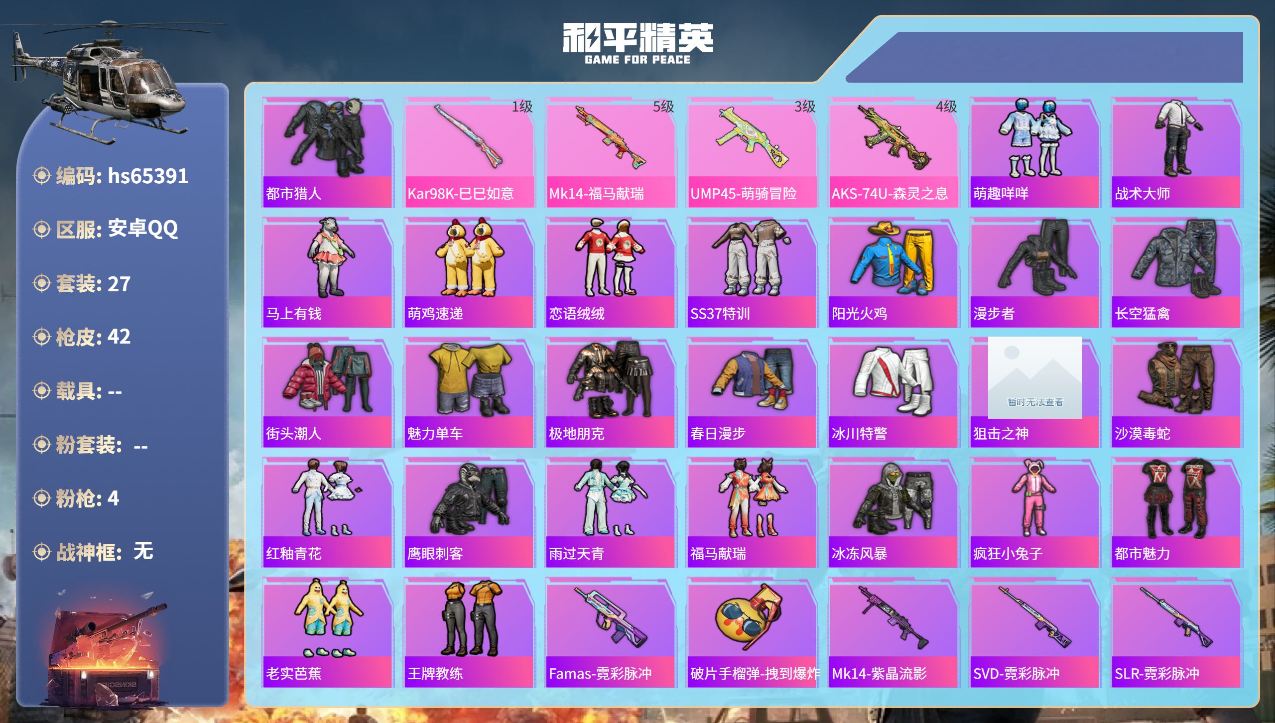 和平精英账号安卓QQ0载具-27套装-42枪皮-hs65391 安卓手Q-0王牌印记-4特效枪-8846热力值-27套装