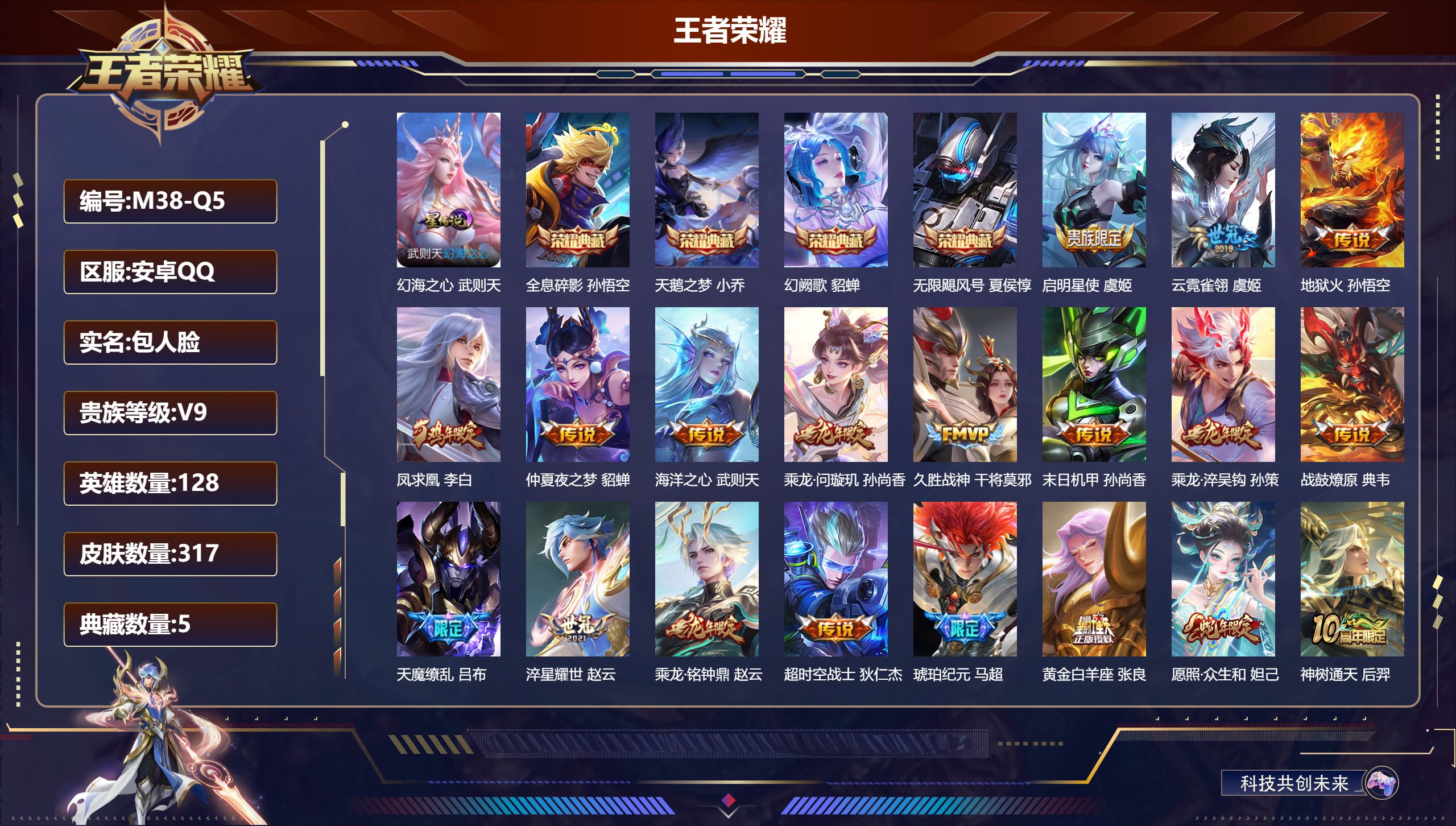 王者荣耀账号安卓QQ-V9-5典藏21传说 1星传说 幻海之心【典藏】 武则天 无限飓风号 全息碎影 天鹅之梦 幻阙歌 