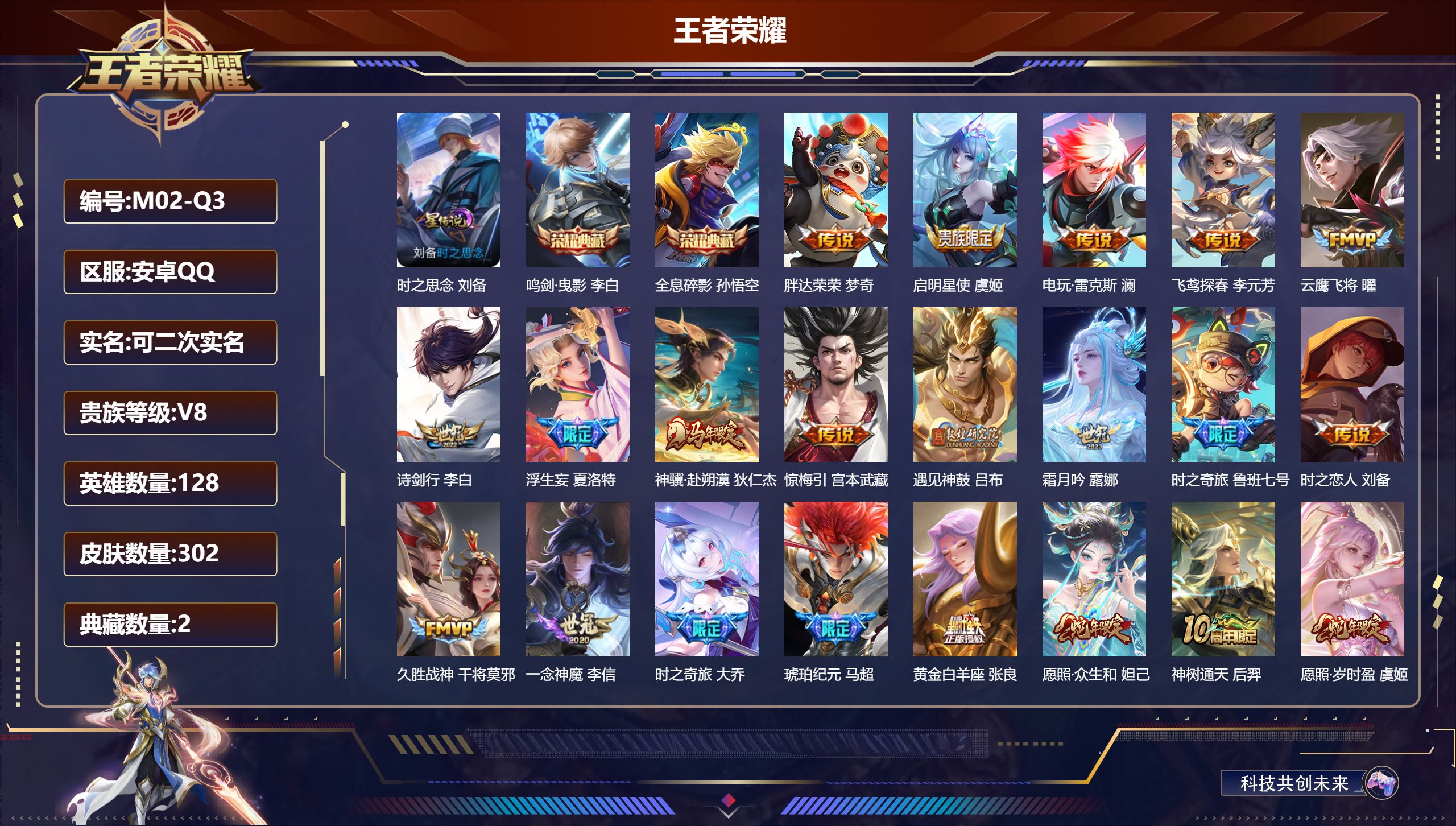 王者荣耀账号安卓QQ128英雄-302皮肤--V8-2典藏23传说 1星传说 时之思念【全皮英雄】 影全皮 【典藏】 全