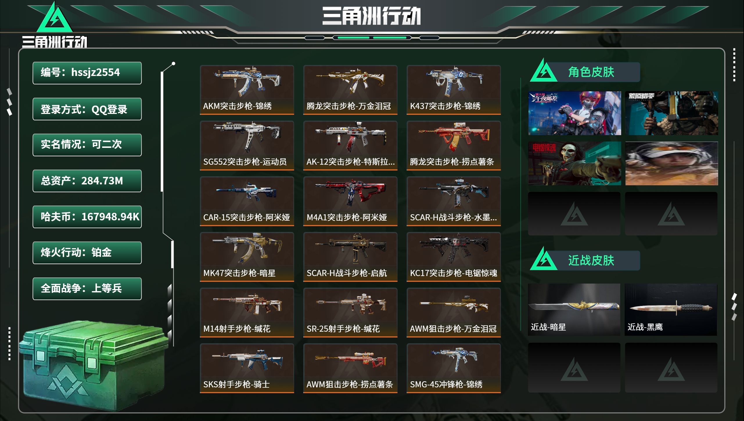 三角洲行动账号QQhssjz2554总资产284.73M，哈夫币 .94K，战场等级:25 上等兵，行动等级:60 铂