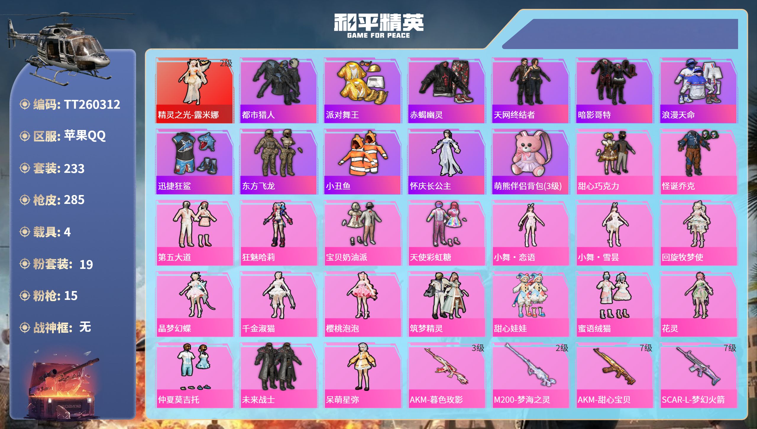 和平精英账号苹果QQ4载具-233套装-285枪皮-苹果手Q-19王牌印记-1红装-19粉装-15特效枪-4载具-热力值