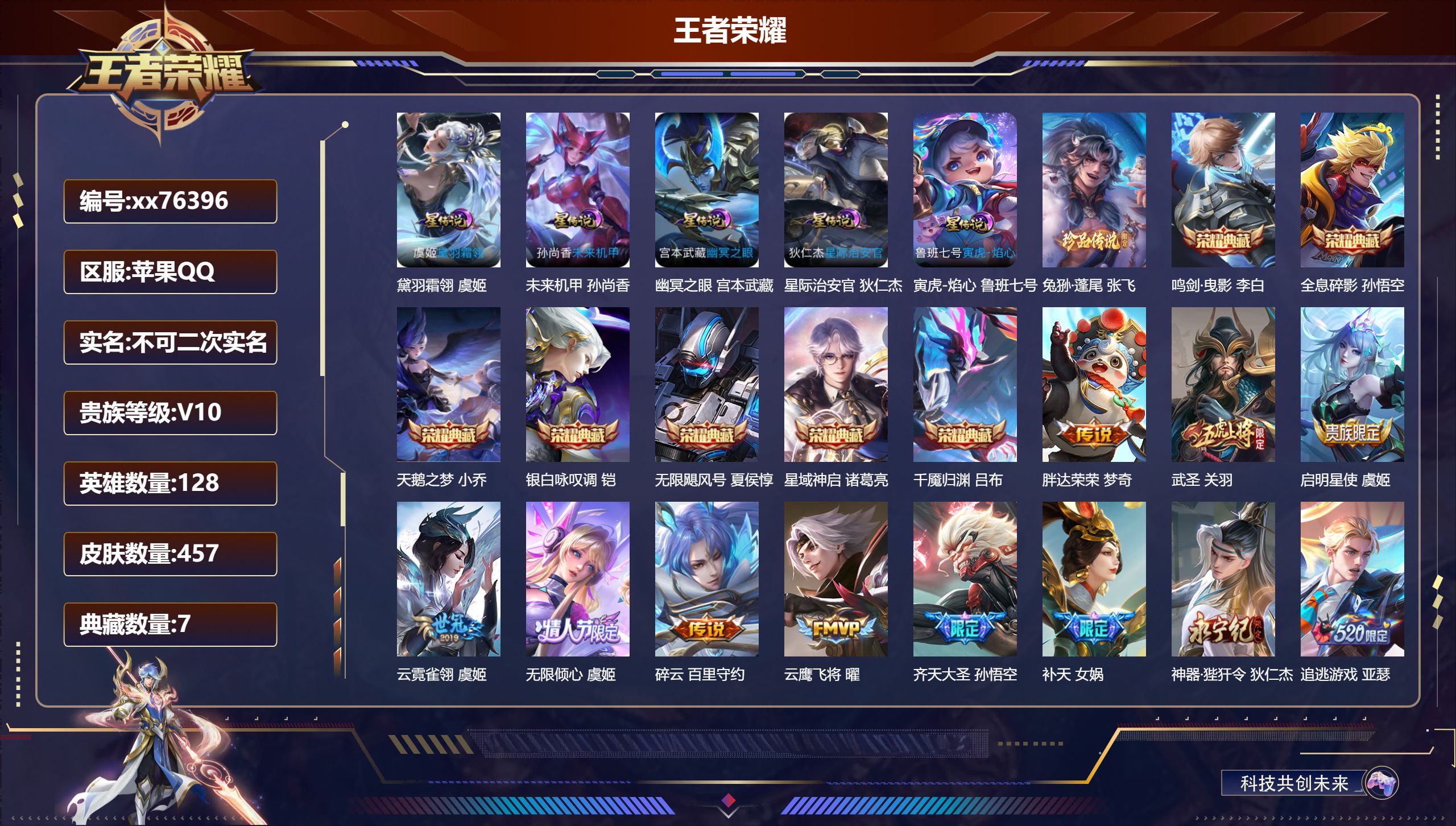 王者荣耀账号苹果QQ@76396 不包人脸 V10 贵族积分 苹果QQ/457皮肤/128英雄/7典藏/0珍品无双/0无