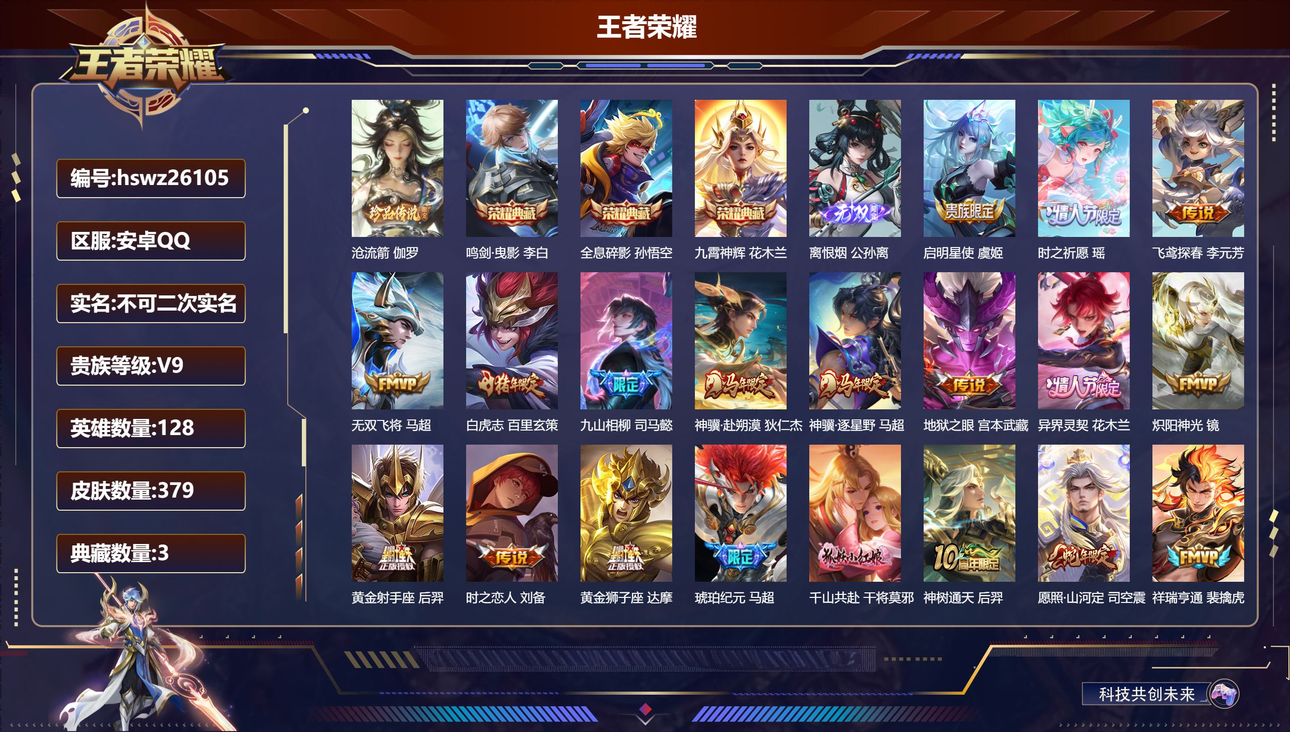 王者荣耀账号安卓QQ128英雄-379皮肤-安卓QQ/荣耀王者/379皮肤/128英雄/3典藏/0珍品无双/1无双/1珍