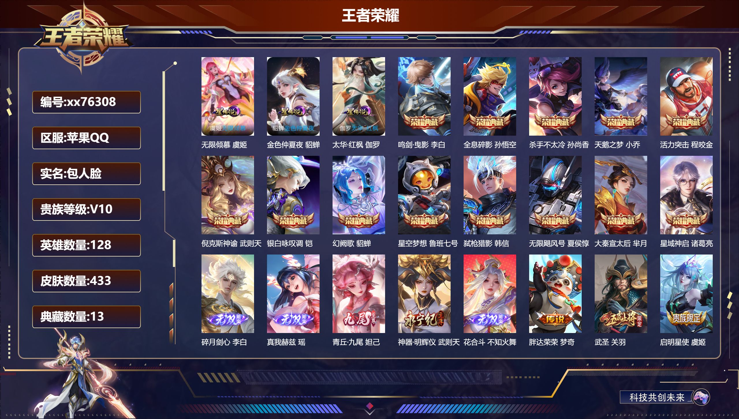 王者荣耀账号苹果QQ@76308 包人脸 V10 贵族积分 苹果QQ/433皮肤/128英雄/13典藏/0珍品无双/5无