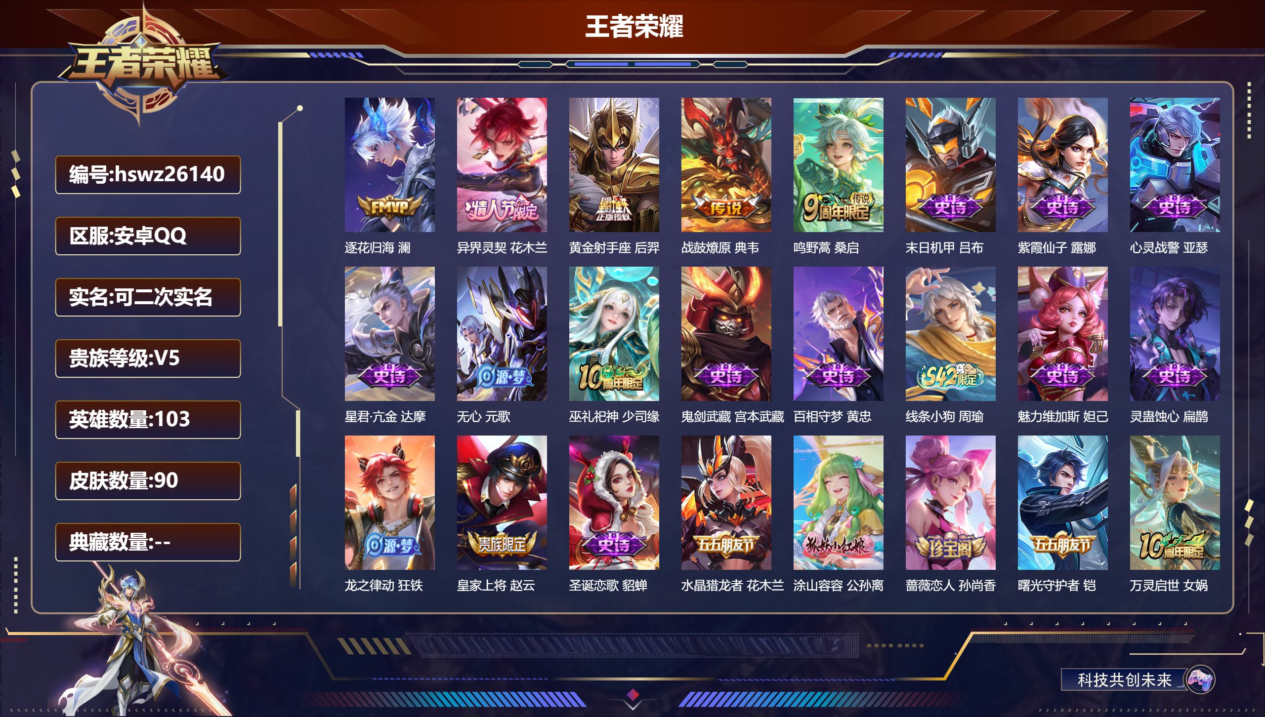 王者荣耀账号安卓QQ103英雄-90皮肤-安卓QQ/至尊星耀/90皮肤/103英雄/0典藏/0珍品无双/0无双/0珍品传