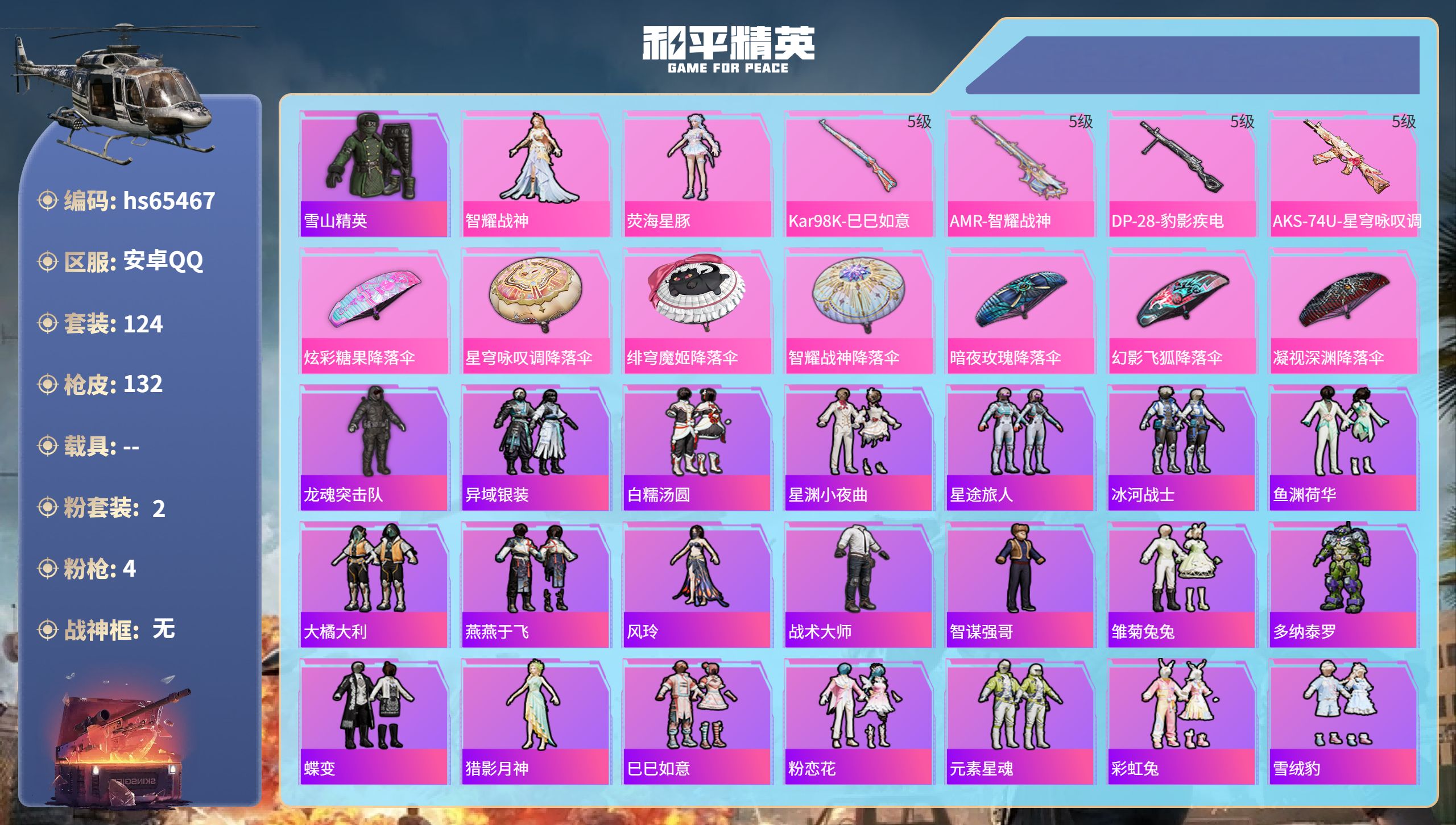 和平精英账号安卓QQhs65467 安卓手Q-7王牌印记-2粉装-4特效枪-39225热力值-124套装-132枪皮-2