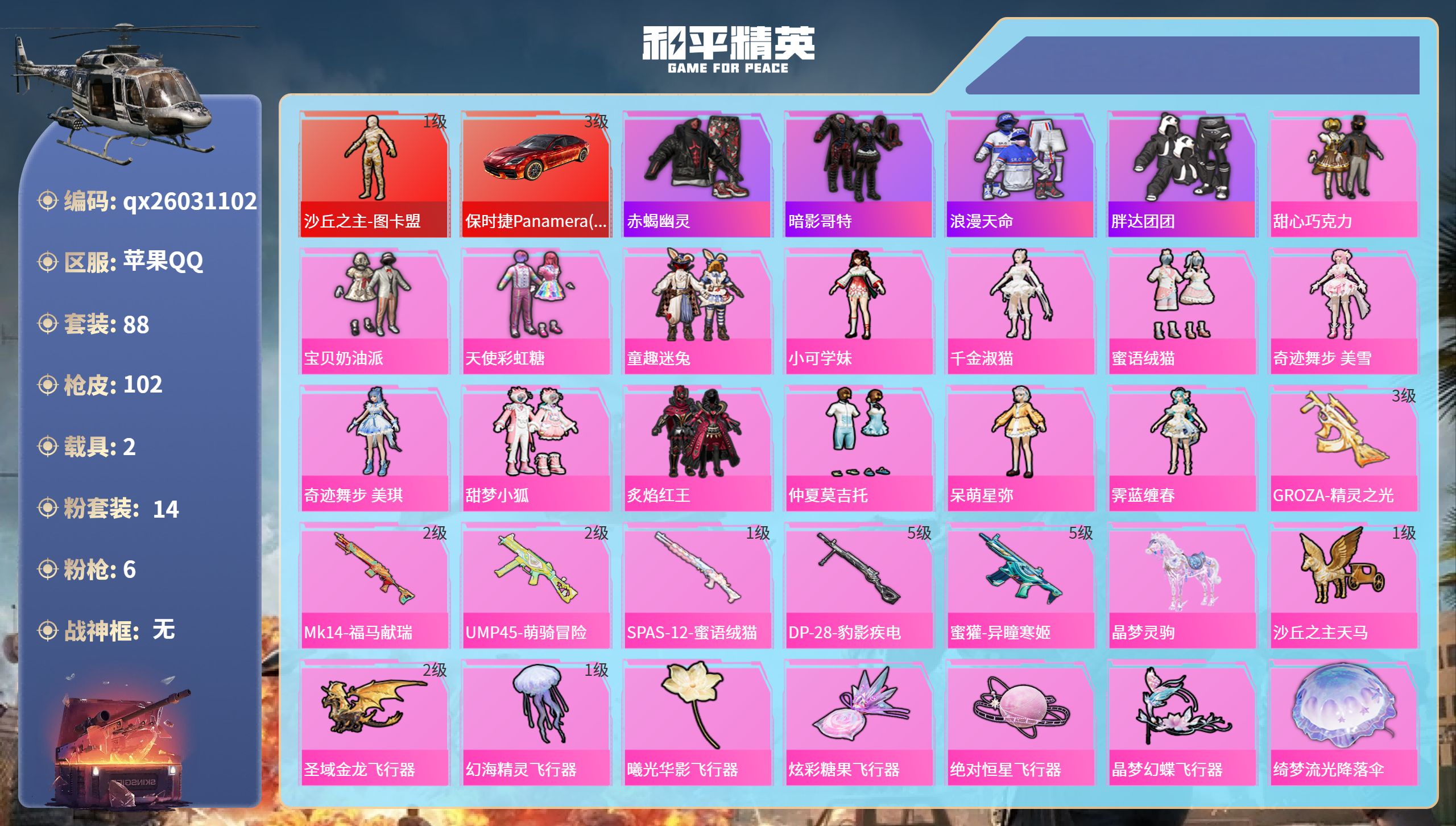 和平精英账号苹果QQ苹果手Q-3王牌印记-1红装-14粉装-6特效枪-2载具-42150热力值-88套装-102枪皮-2