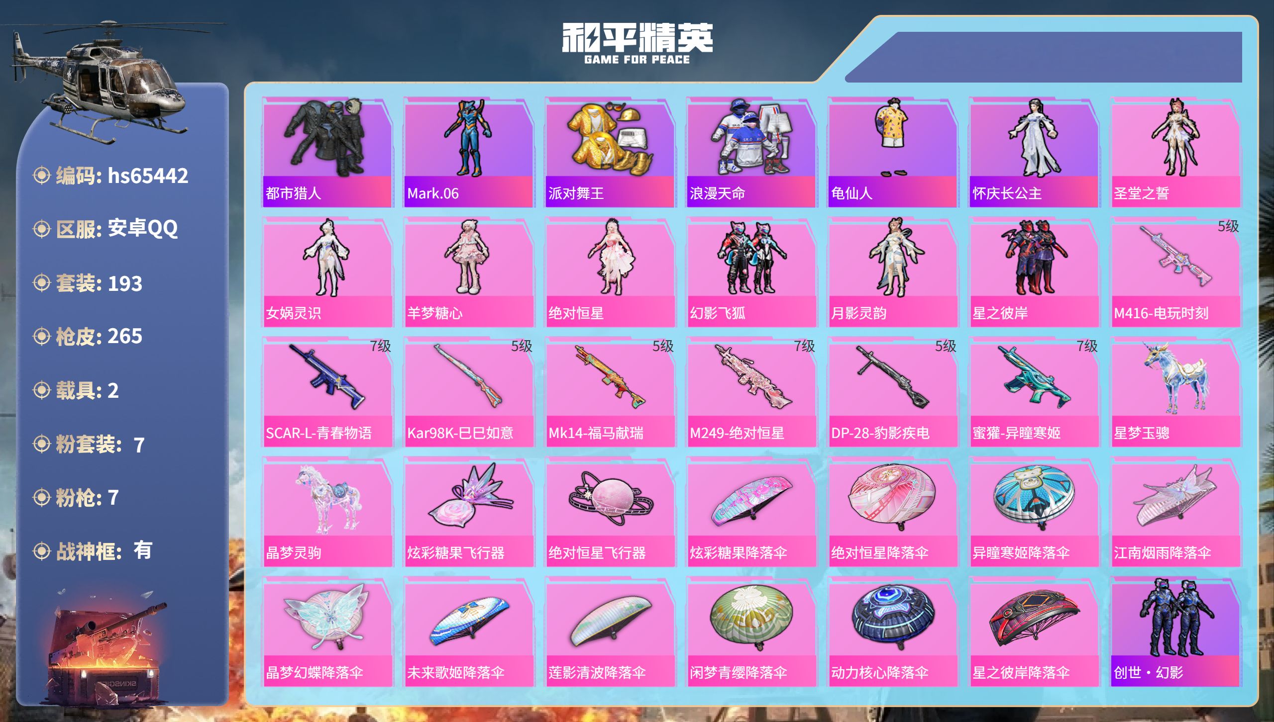 和平精英账号安卓QQhs65442 安卓手Q-18王牌印记-有战神框-7粉装-7特效枪-2载具-75584热力值-193