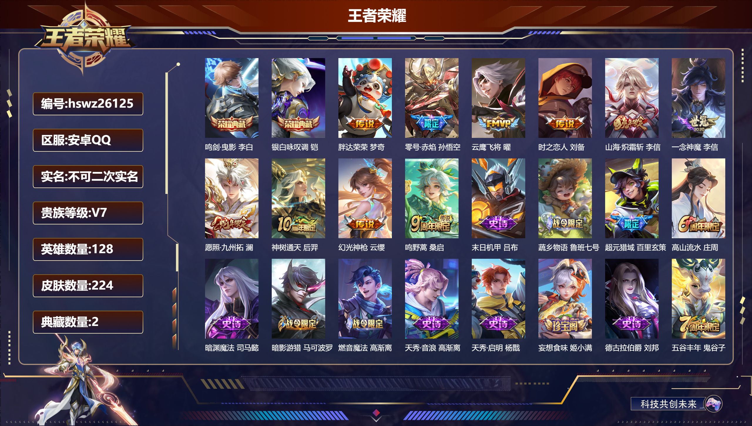 王者荣耀账号安卓QQ128英雄-224皮肤-安卓QQ/永恒钻石/224皮肤/128英雄/2典藏/0珍品无双/0无双/0珍