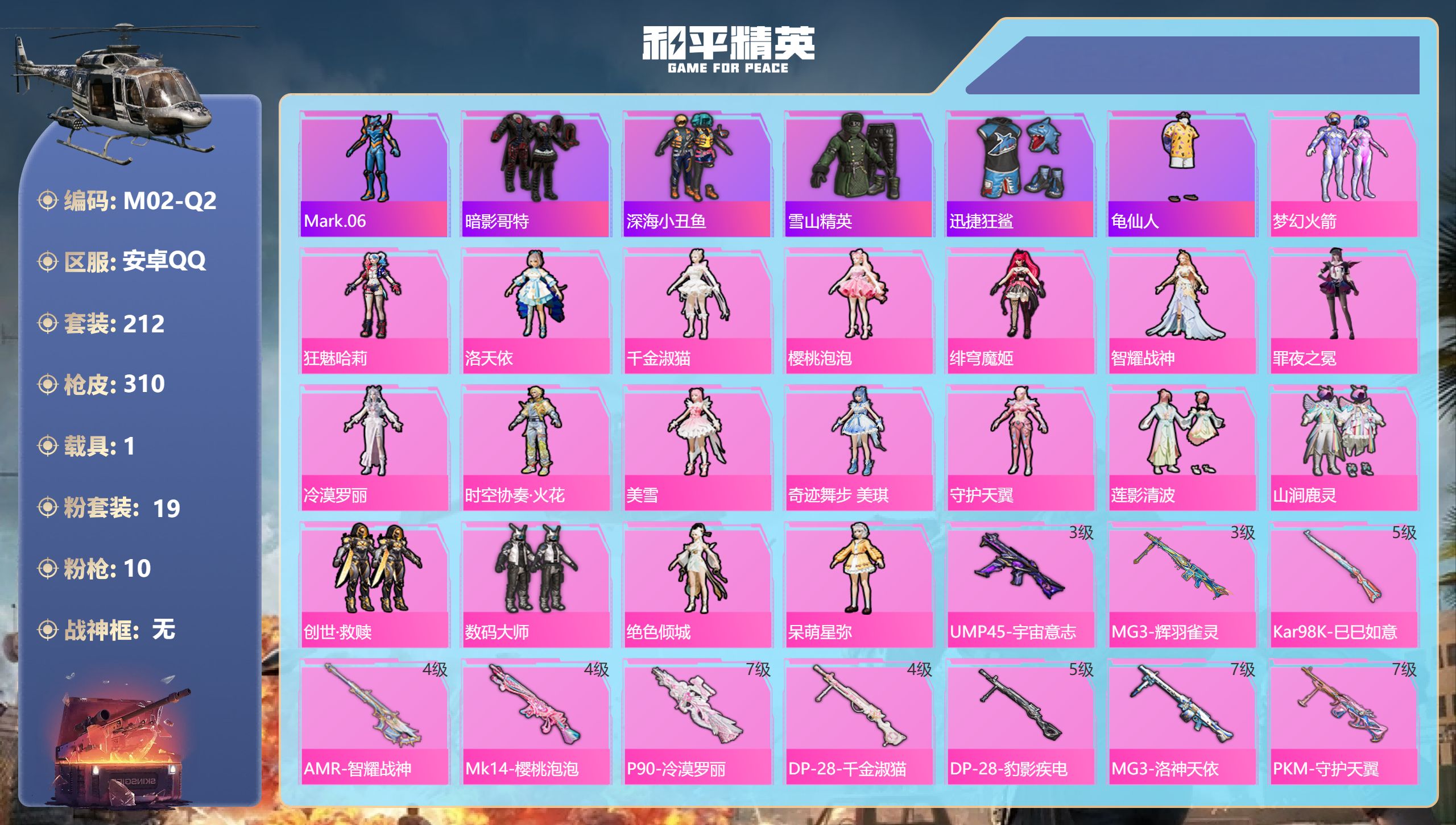 和平精英账号安卓QQ1载具-212套装-310枪皮-1载具19粉装10特效枪13热门212套装310枪皮 热力值 8印记