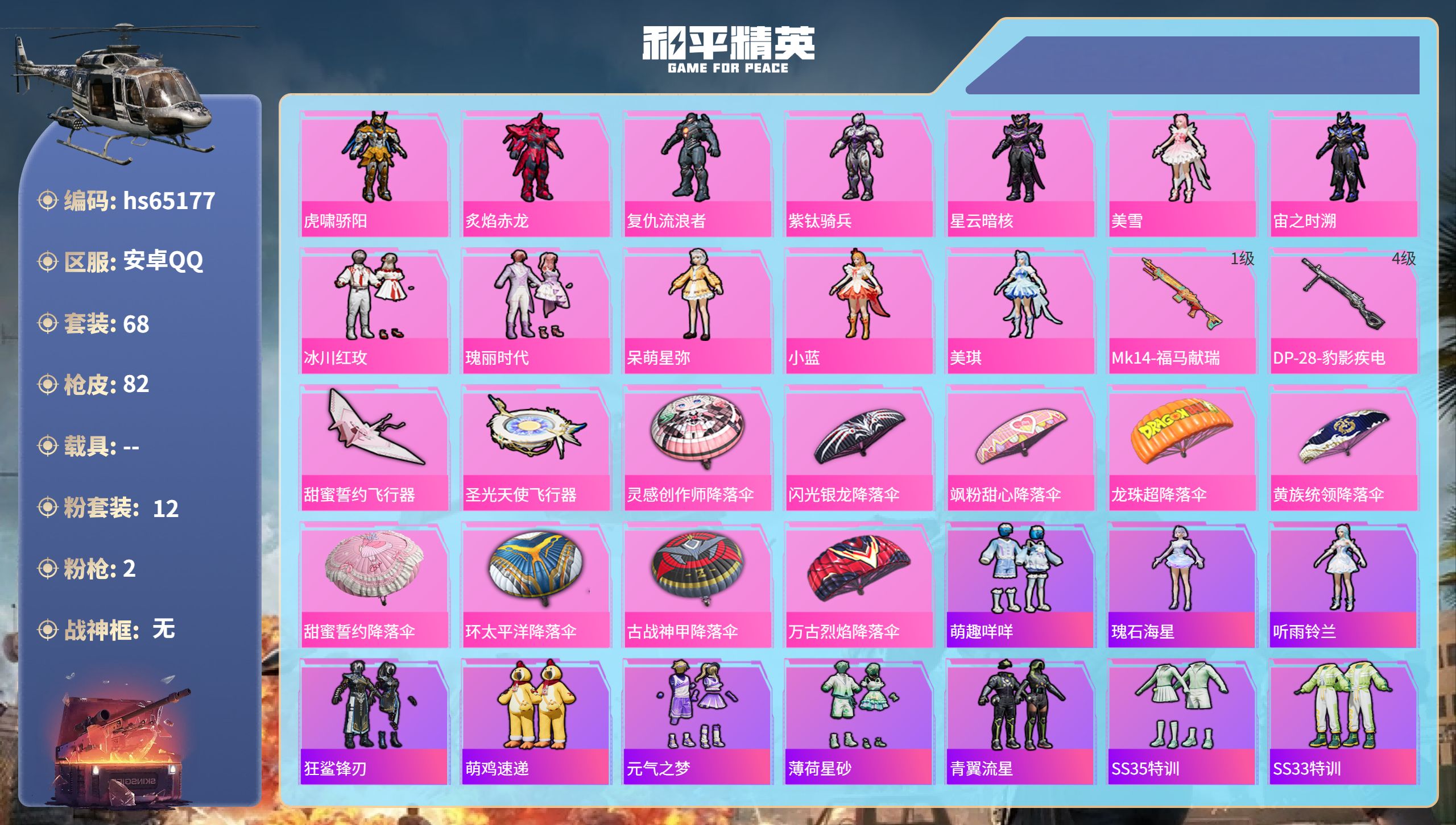 和平精英账号安卓QQhs65177 安卓手Q-3王牌印记-12粉装-2特效枪-24994热力值-68套装-82枪皮
【1