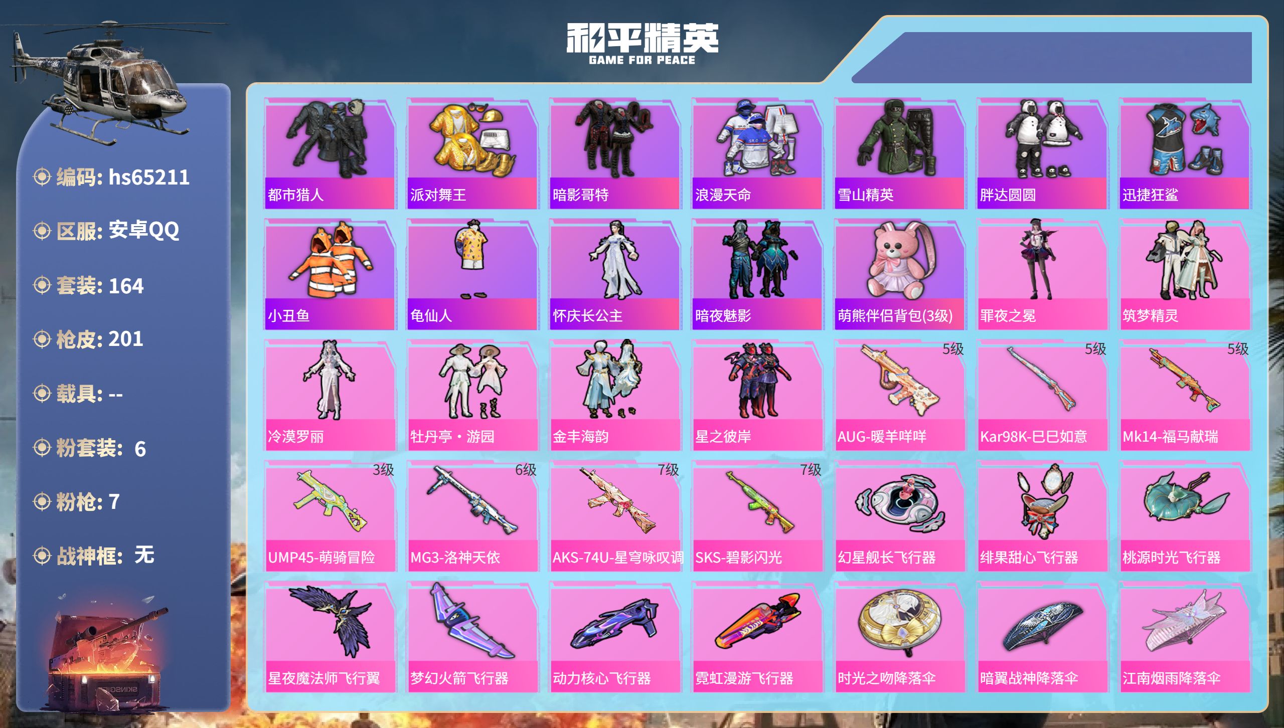 和平精英账号安卓QQhs65211 安卓手Q-10王牌印记-6粉装-7特效枪-65277热力值-164套装-201枪皮-