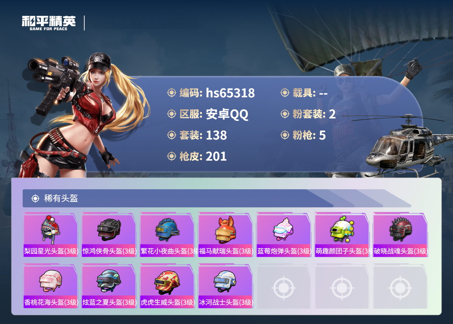 HPSJ4132328和平精英账号详情图10