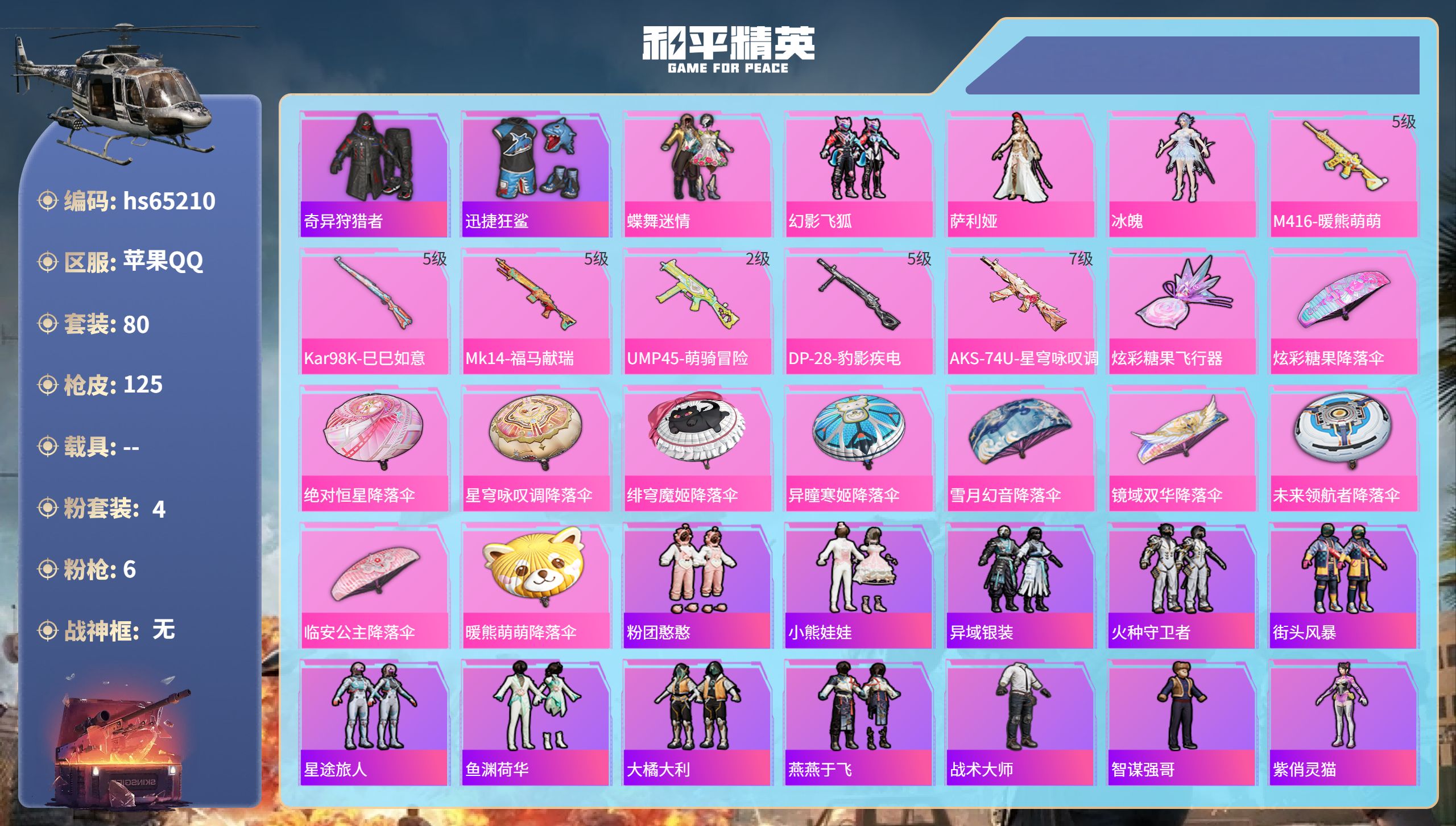 和平精英账号苹果QQ0载具-80套装-125枪皮-hs65210 苹果手Q-8王牌印记-4粉装-6特效枪-37208热力