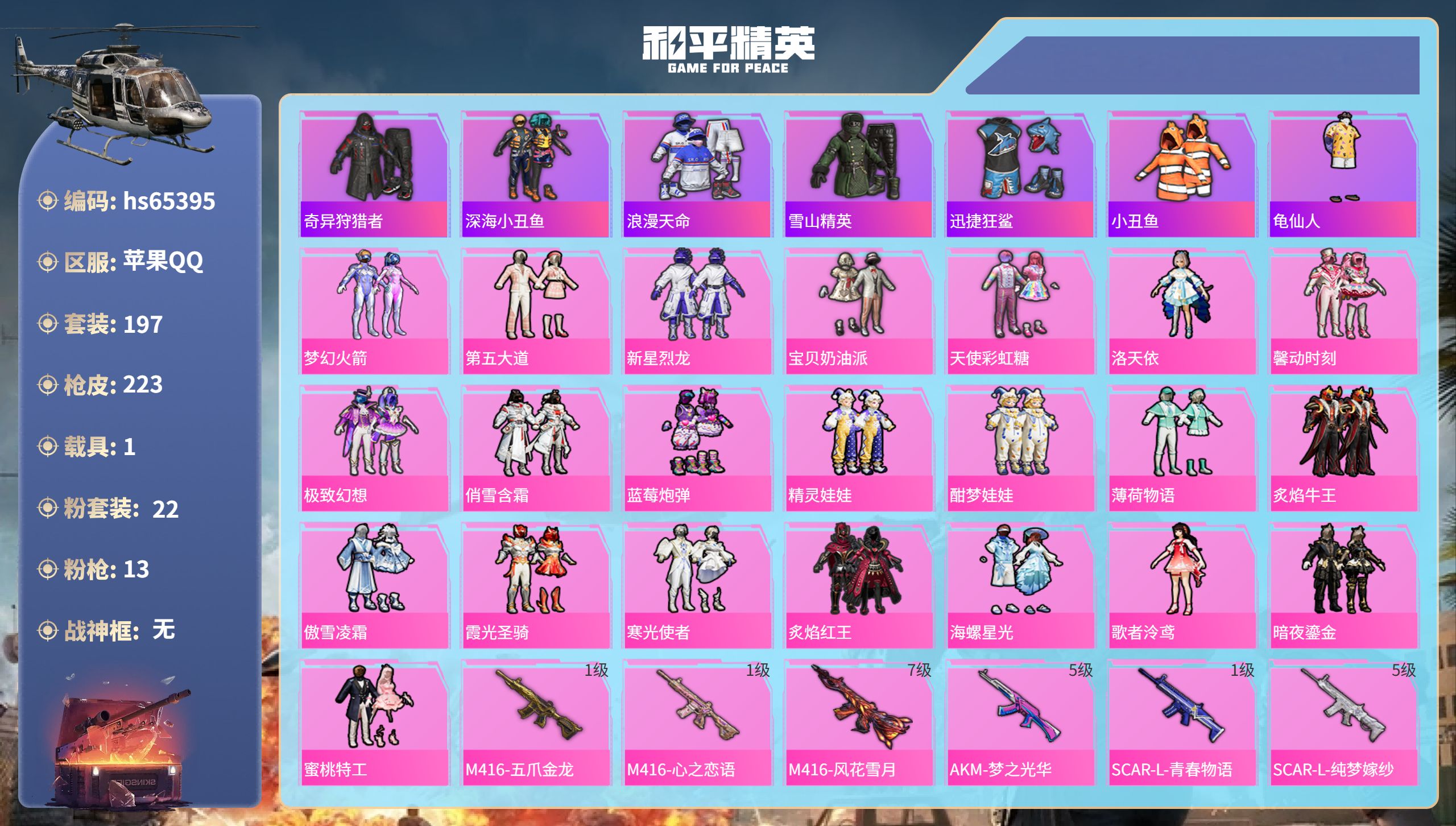 和平精英账号苹果QQ1载具-197套装-223枪皮-hs65395 苹果手Q-8王牌印记-22粉装-13特效枪-1载具-