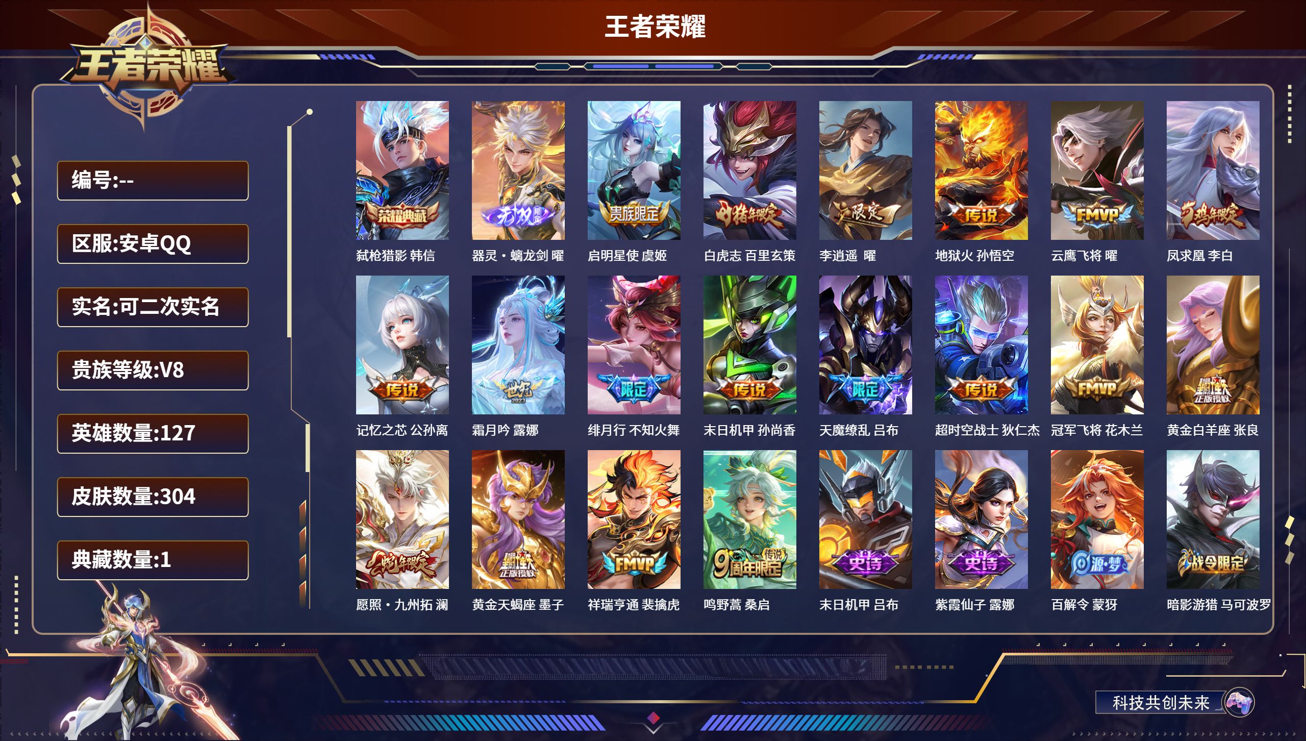 王者荣耀账号安卓QQ安卓QQ/至尊星耀/304皮肤/127英雄/1典藏/0珍品无双/1无双/0珍品传说/18传说/68史