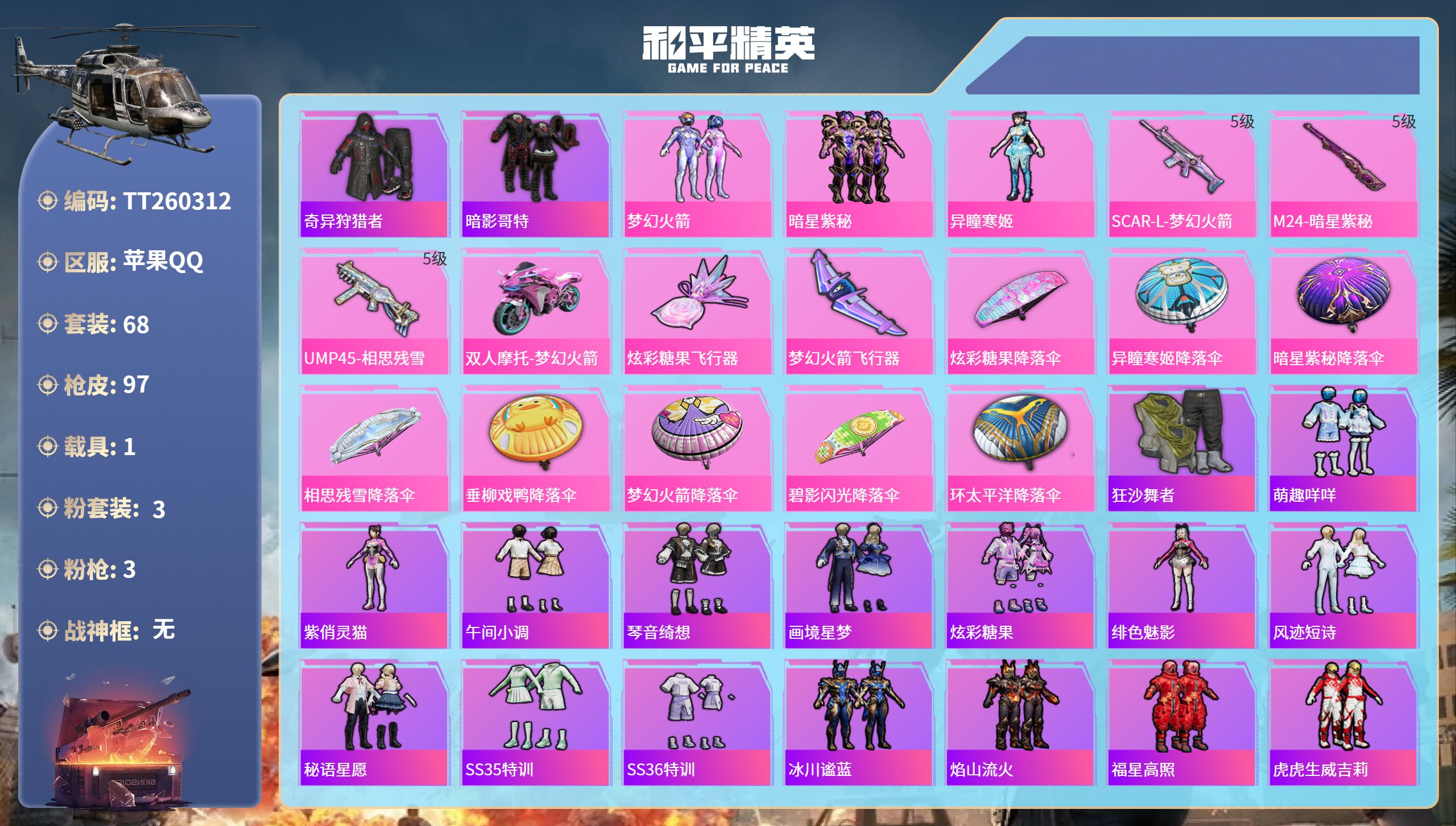 和平精英账号苹果QQ苹果手Q-6王牌印记-3粉装-3特效枪-1载具-32364热力值-68套装-97枪皮
【3粉装】套装