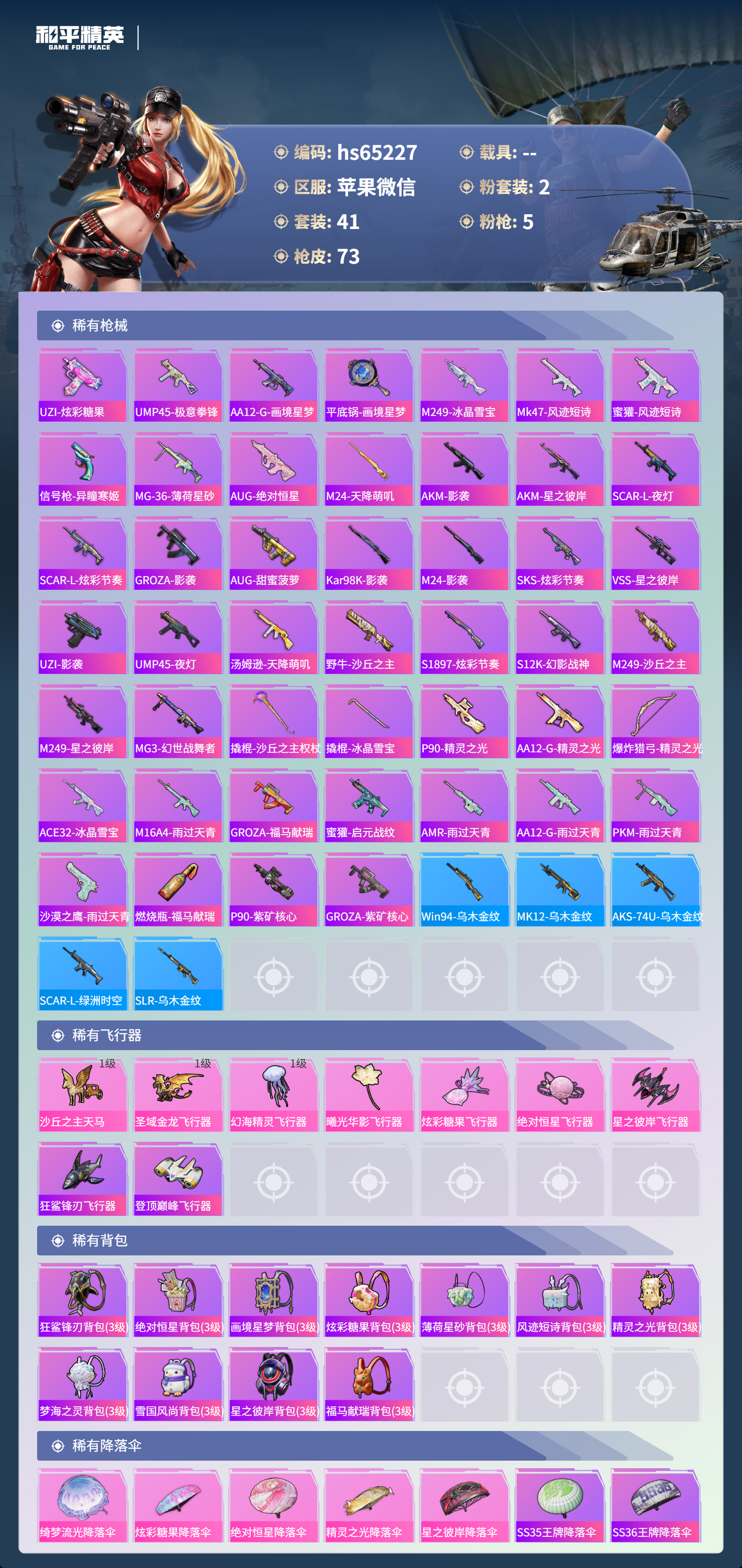 HPSJ4131243和平精英账号详情图6 HPSJ4131243和平精英账号详情图6