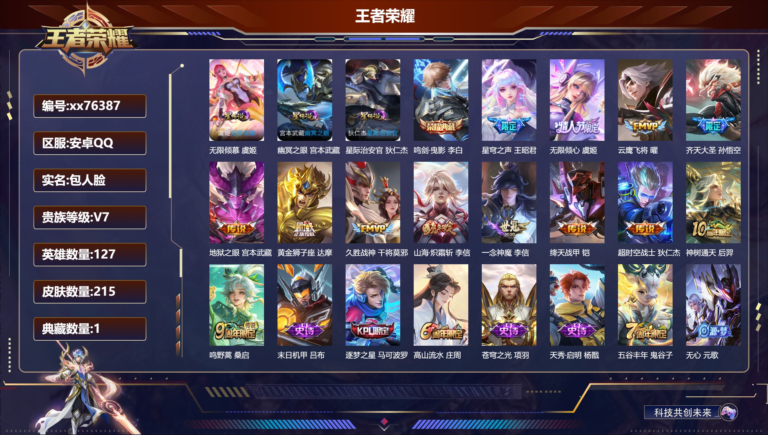 王者荣耀账号安卓QQ@76387 包人脸 V7 贵族积分44343 安卓QQ/215皮肤/127英雄/1典藏/0珍品无双