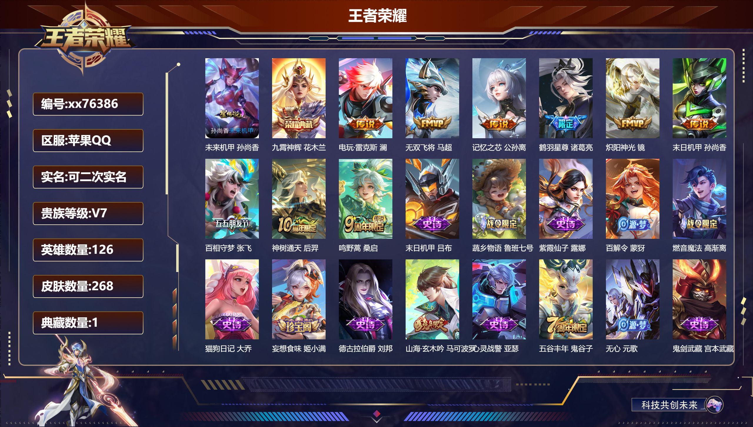 王者荣耀账号苹果QQ@76386 可二次 V7 贵族积分39857 苹果QQ/268皮肤/126英雄/1典藏/0珍品无双