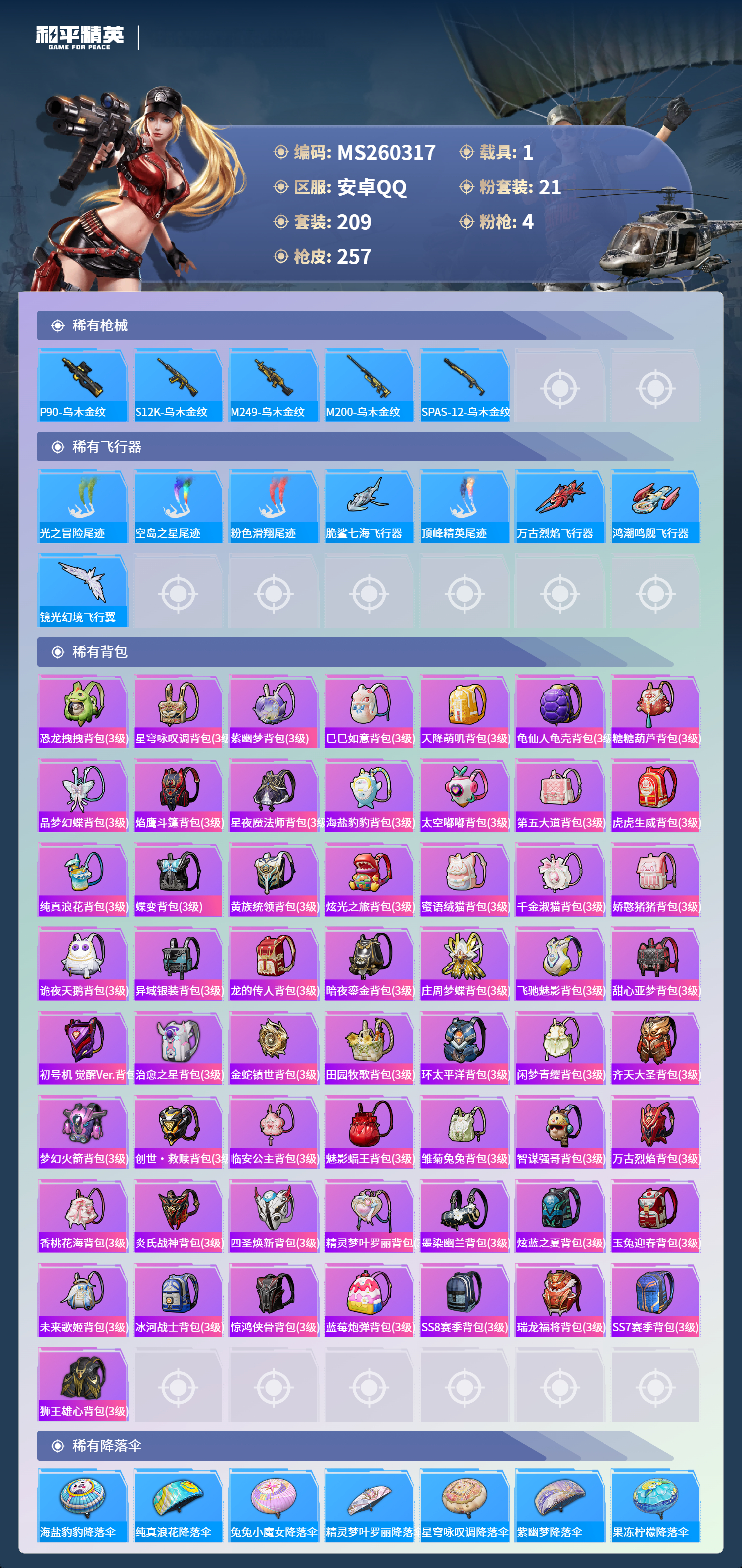 HPCMW4133069和平精英账号详情图7 HPCMW4133069和平精英账号详情图7