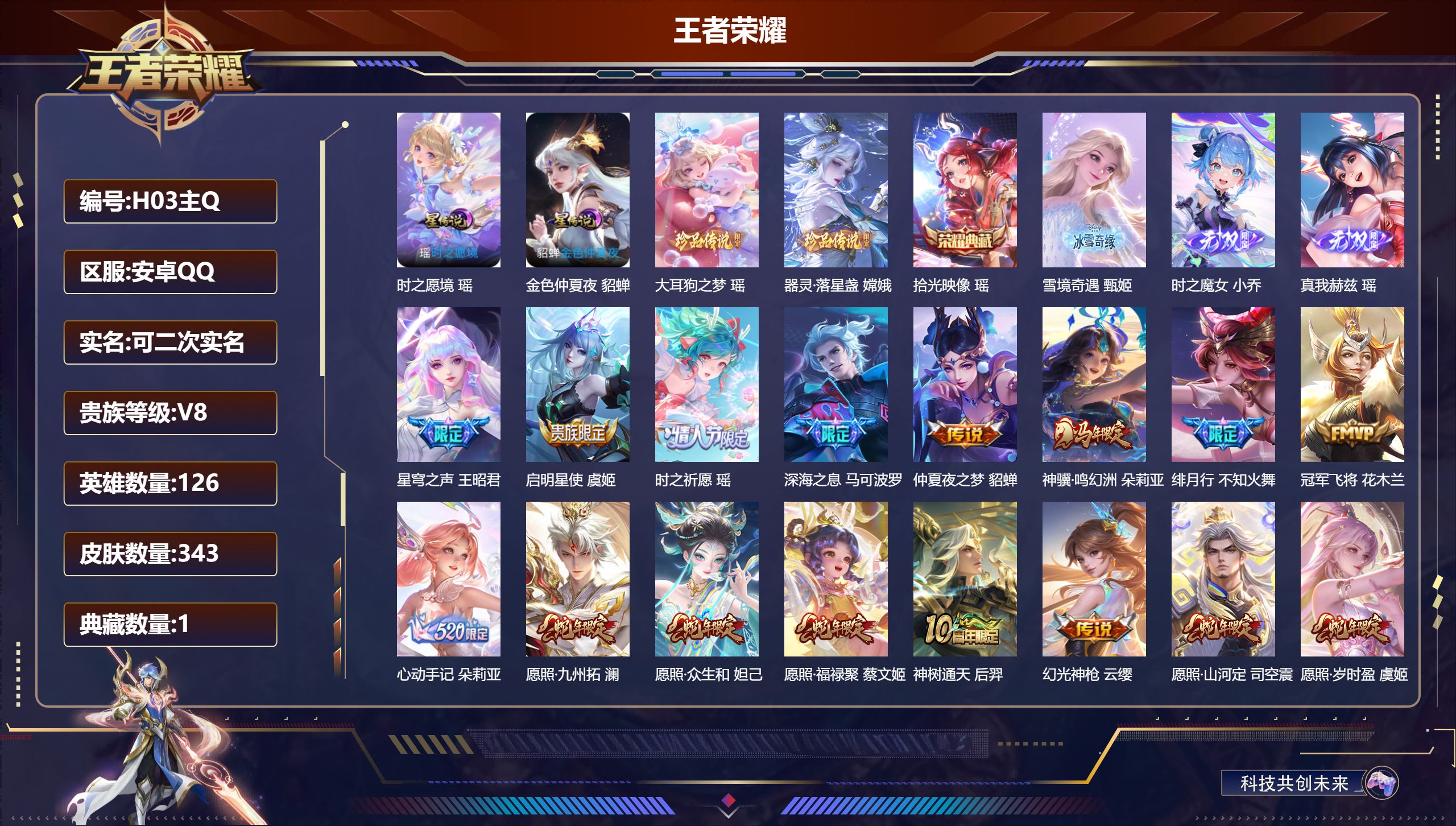 王者荣耀账号安卓QQ126英雄-343皮肤-精品女号瑶全皮-V8-1典藏3无双2珍品传说21传说 游走41段 中路35段