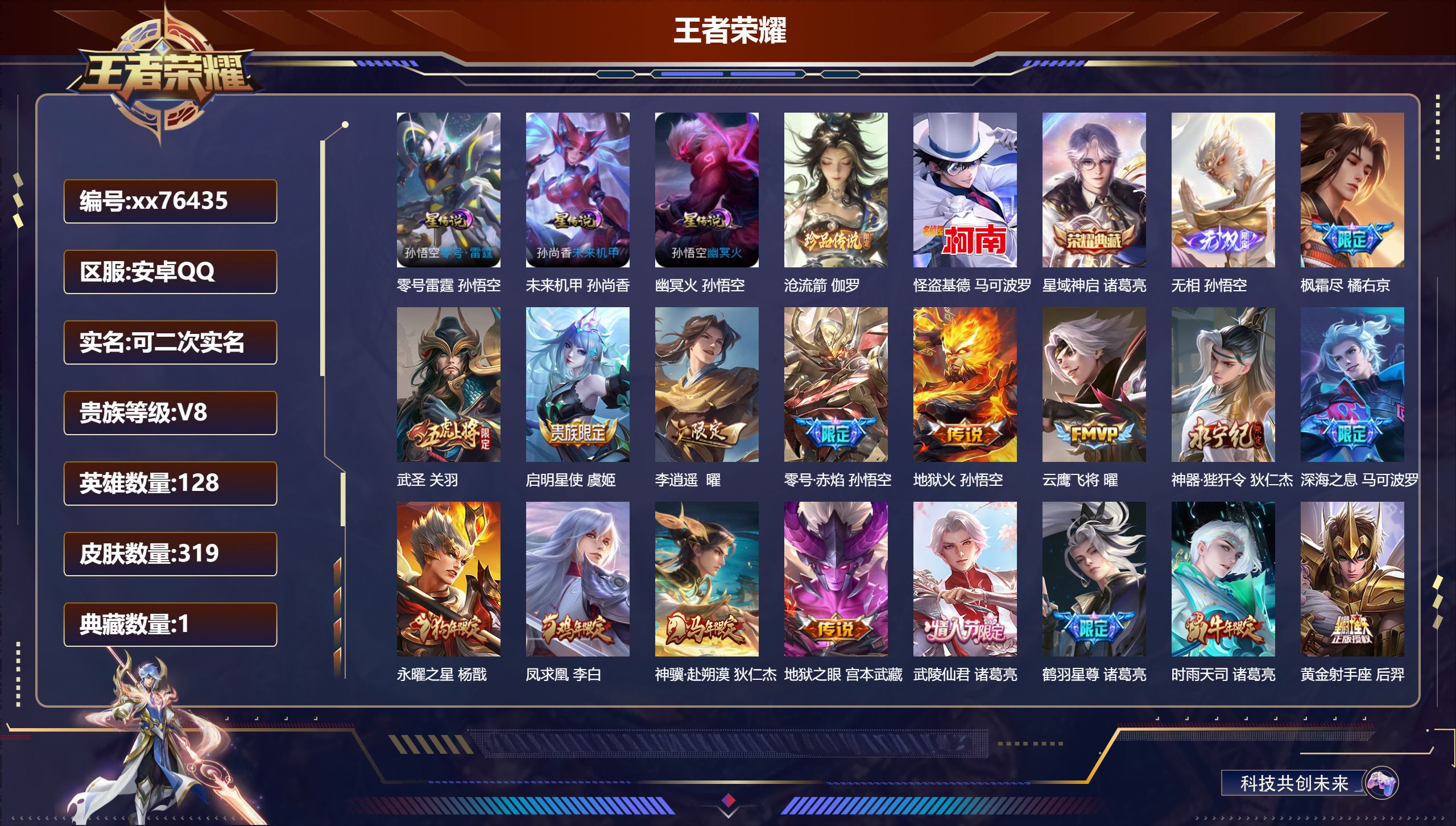 王者荣耀账号安卓QQ@76435 可二次 V8 贵族积分85353 安卓QQ/319皮肤/128英雄/1典藏/0珍品无双