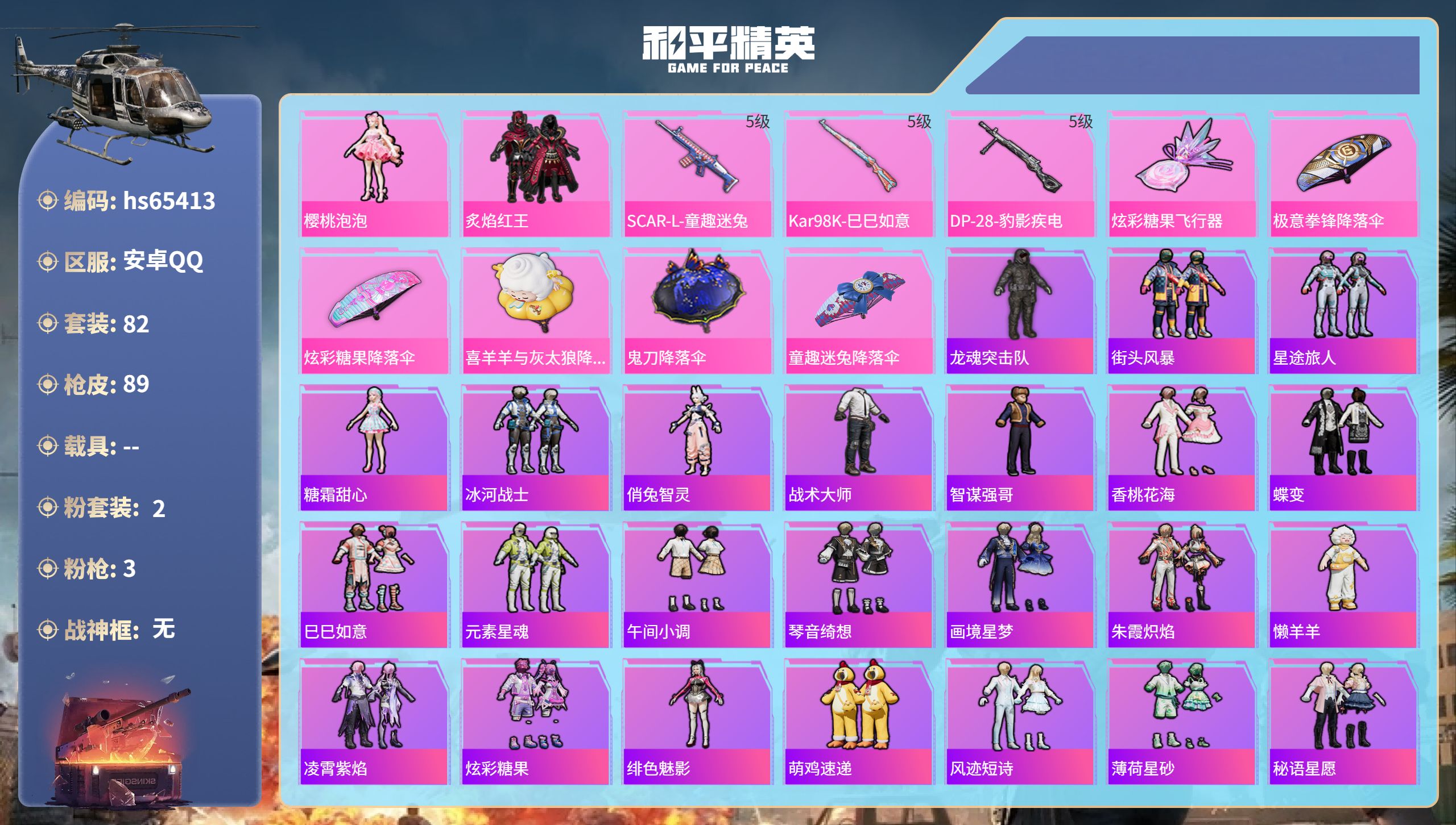 和平精英账号安卓QQhs65413 安卓手Q-4王牌印记-2粉装-3特效枪-26673热力值-82套装-89枪皮-1卓越