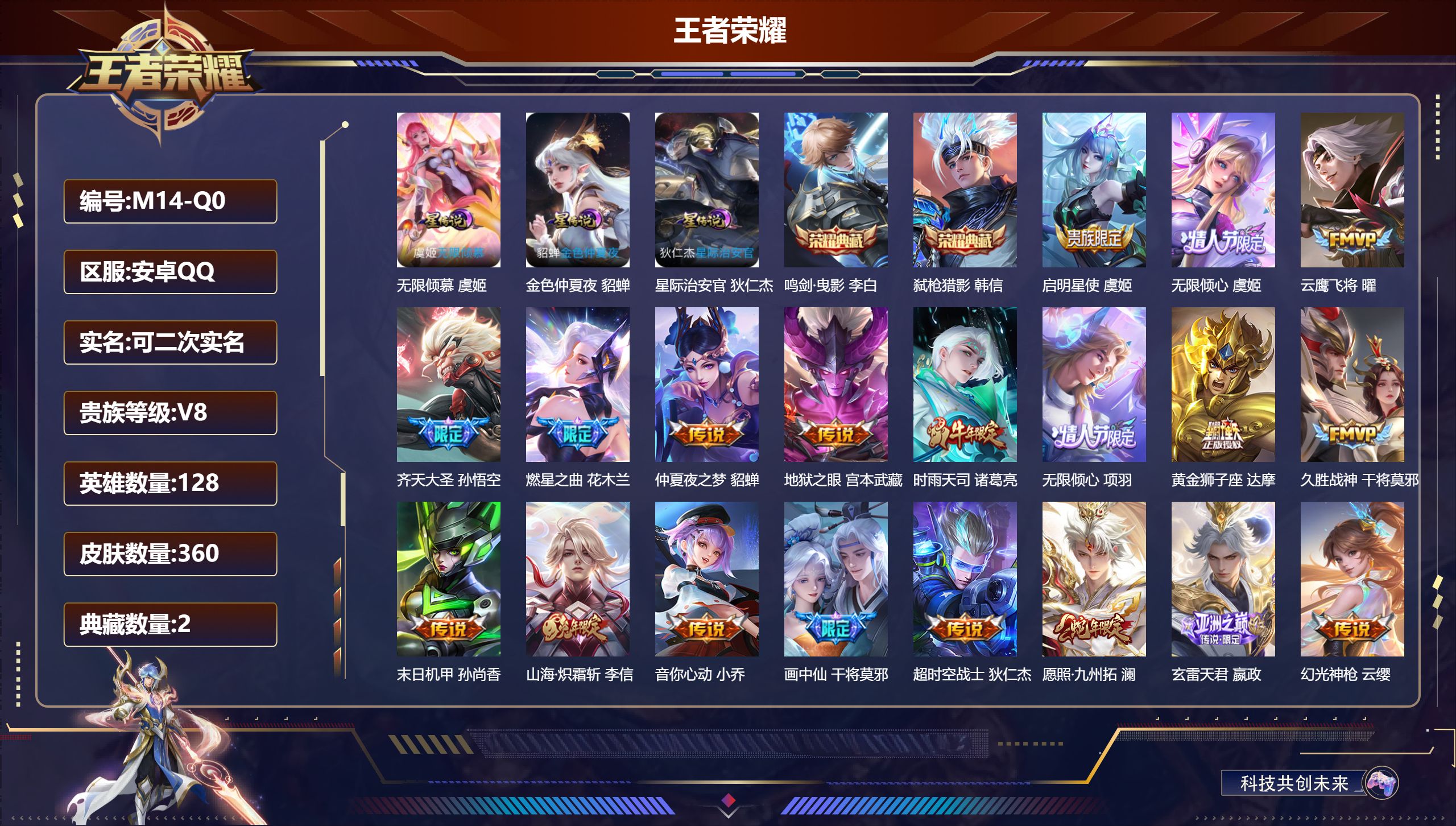 王者荣耀账号安卓QQ-V8-2典藏23传说 中路31段 3星传说 无限倾慕 星际治安官 金色仲夏夜【全皮英雄】 影全皮 